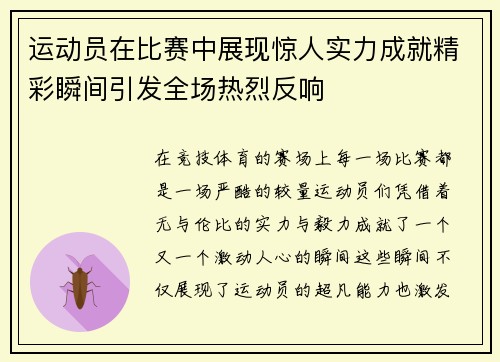 运动员在比赛中展现惊人实力成就精彩瞬间引发全场热烈反响