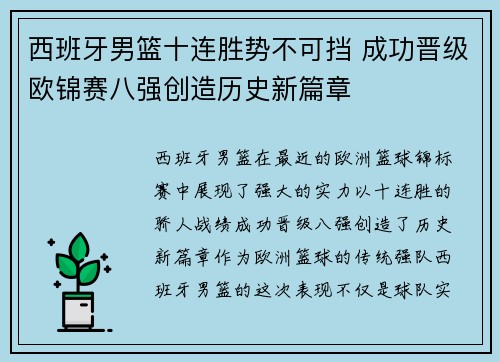 西班牙男篮十连胜势不可挡 成功晋级欧锦赛八强创造历史新篇章