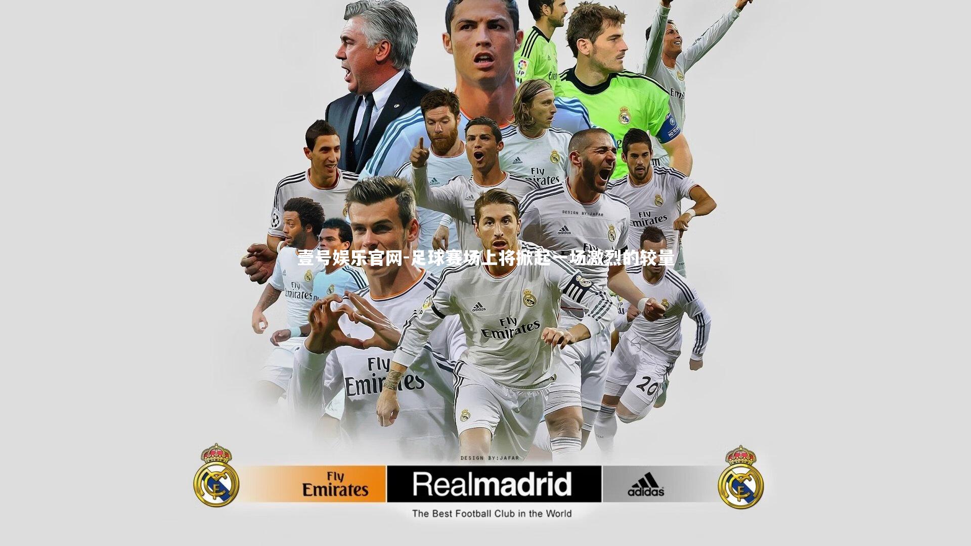 足球赛场上将掀起一场激烈的较量