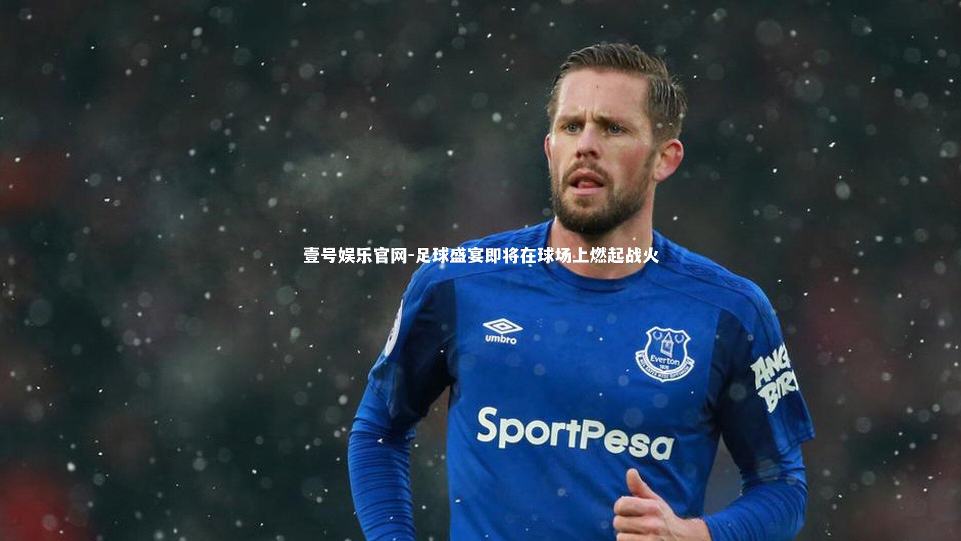 足球盛宴即将在球场上燃起战火