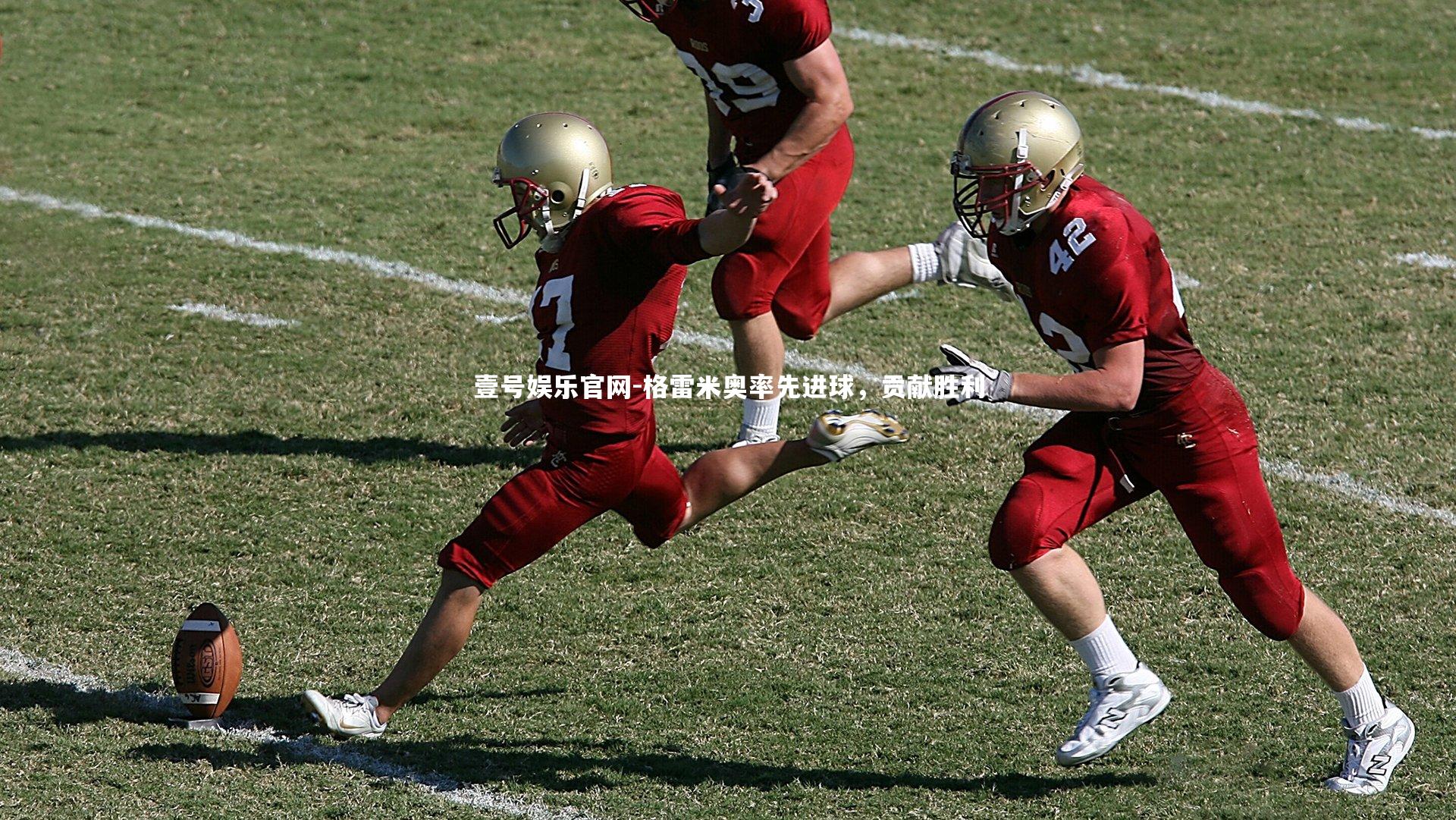 格雷米奥率先进球,贡献胜利