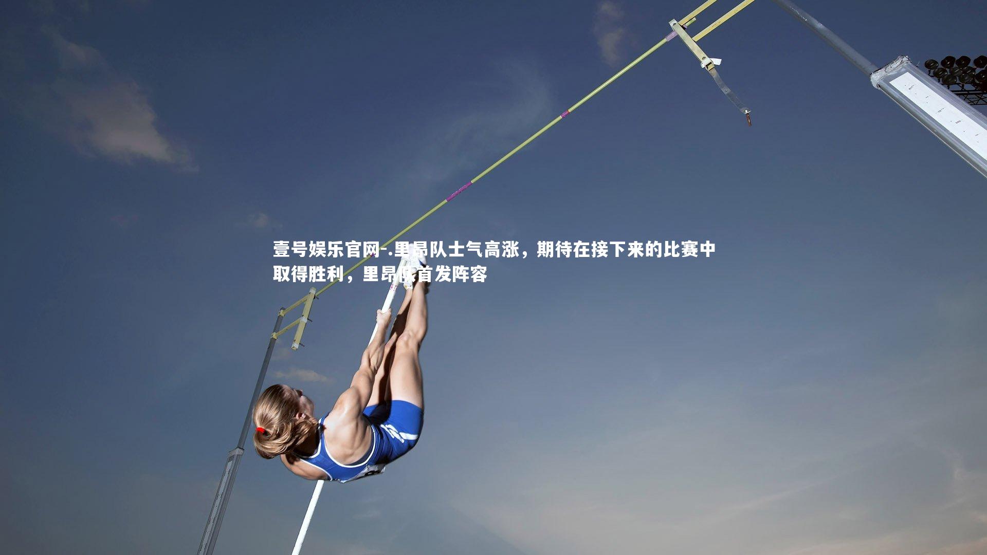 .里昂队士气高涨，期待在接下来的比赛中取得胜利，里昂队首发阵容