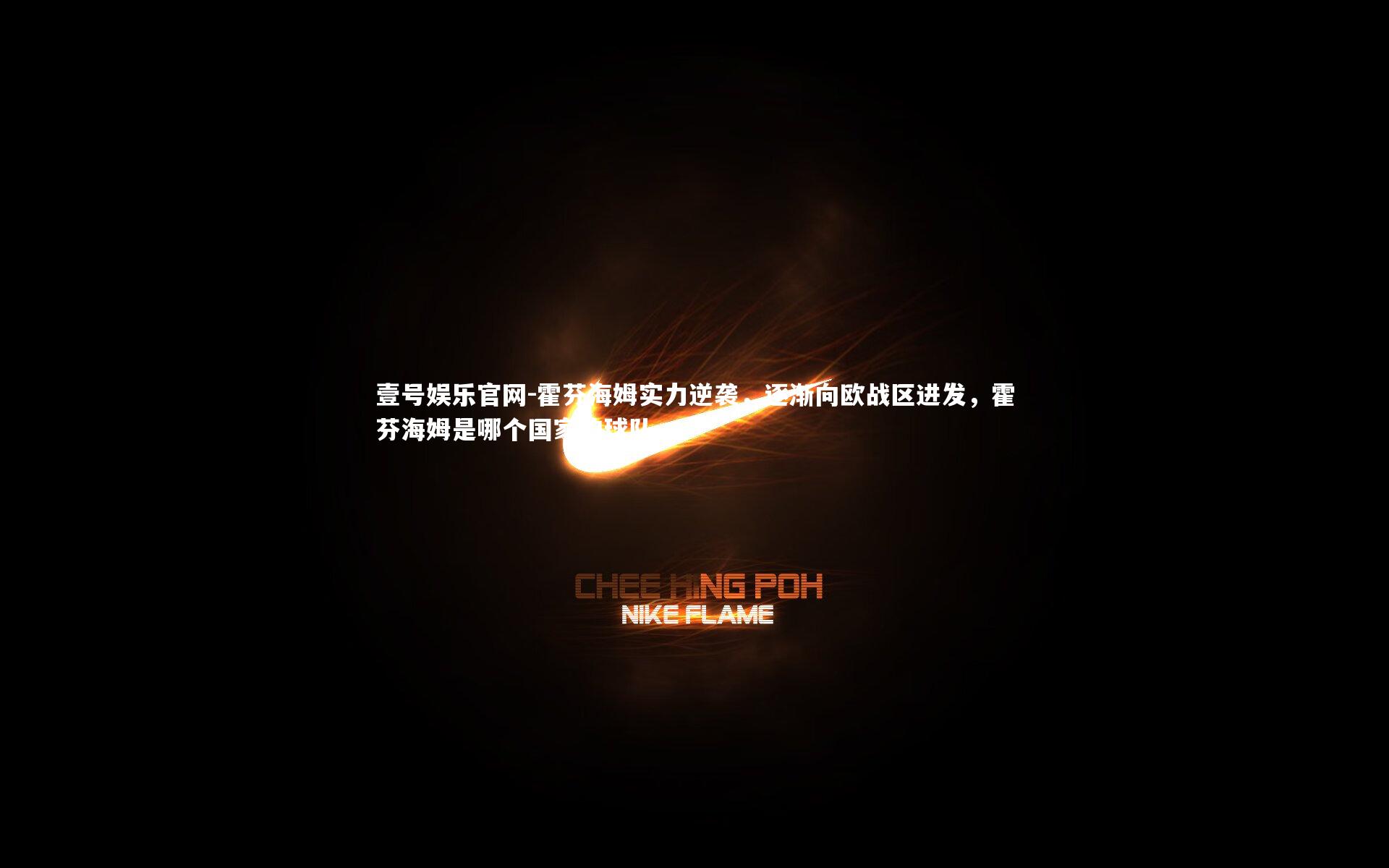 壹号娱乐官网-霍芬海姆实力逆袭,逐渐向欧战区进发,霍芬海姆是哪个国家的球队