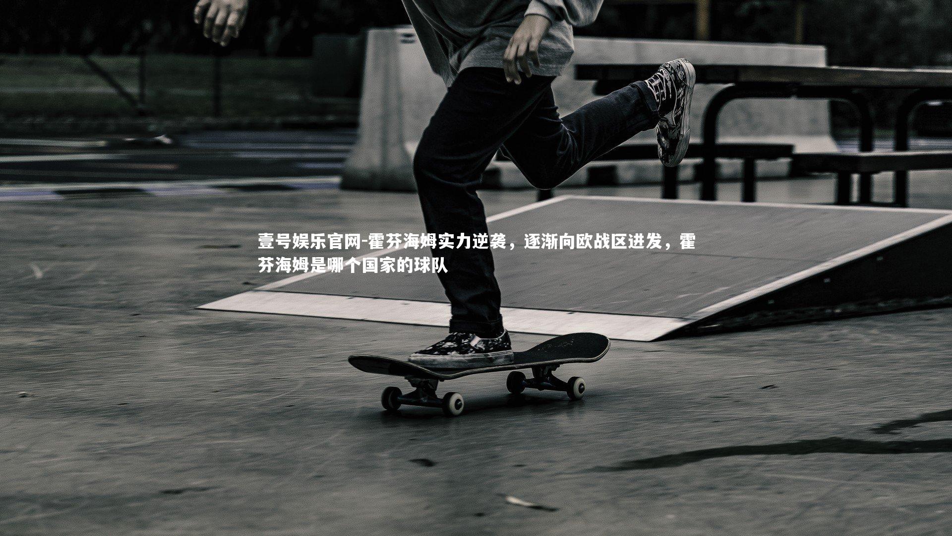 壹号娱乐官网-霍芬海姆实力逆袭,逐渐向欧战区进发,霍芬海姆是哪个国家的球队