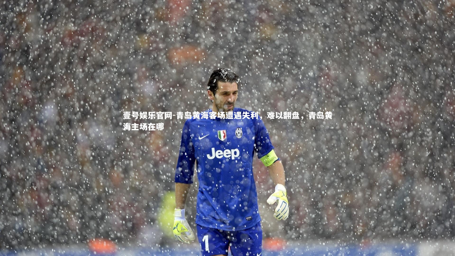 青岛黄海客场遭遇失利,难以翻盘,青岛黄海主场在哪
