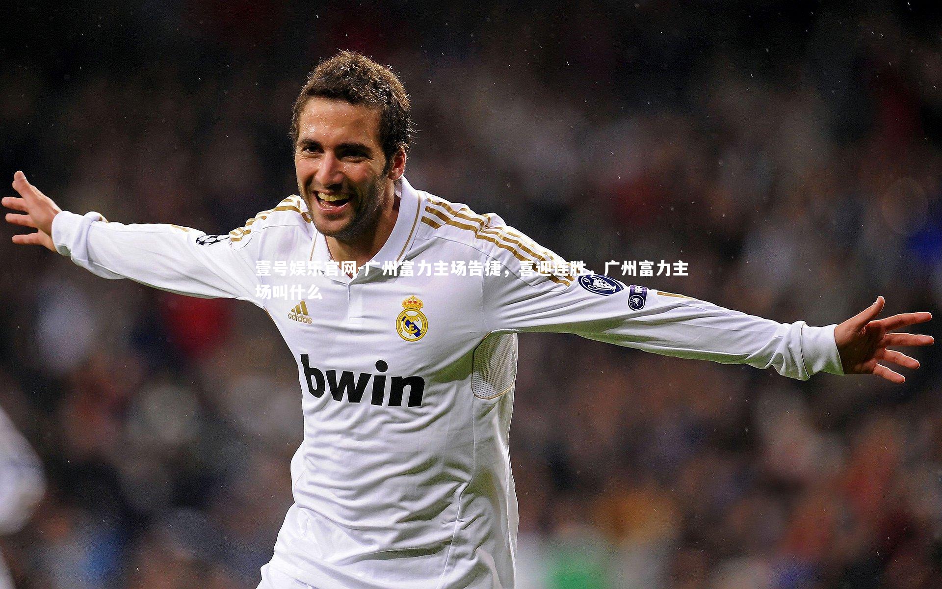 广州富力主场告捷,喜迎连胜,广州富力主场叫什么