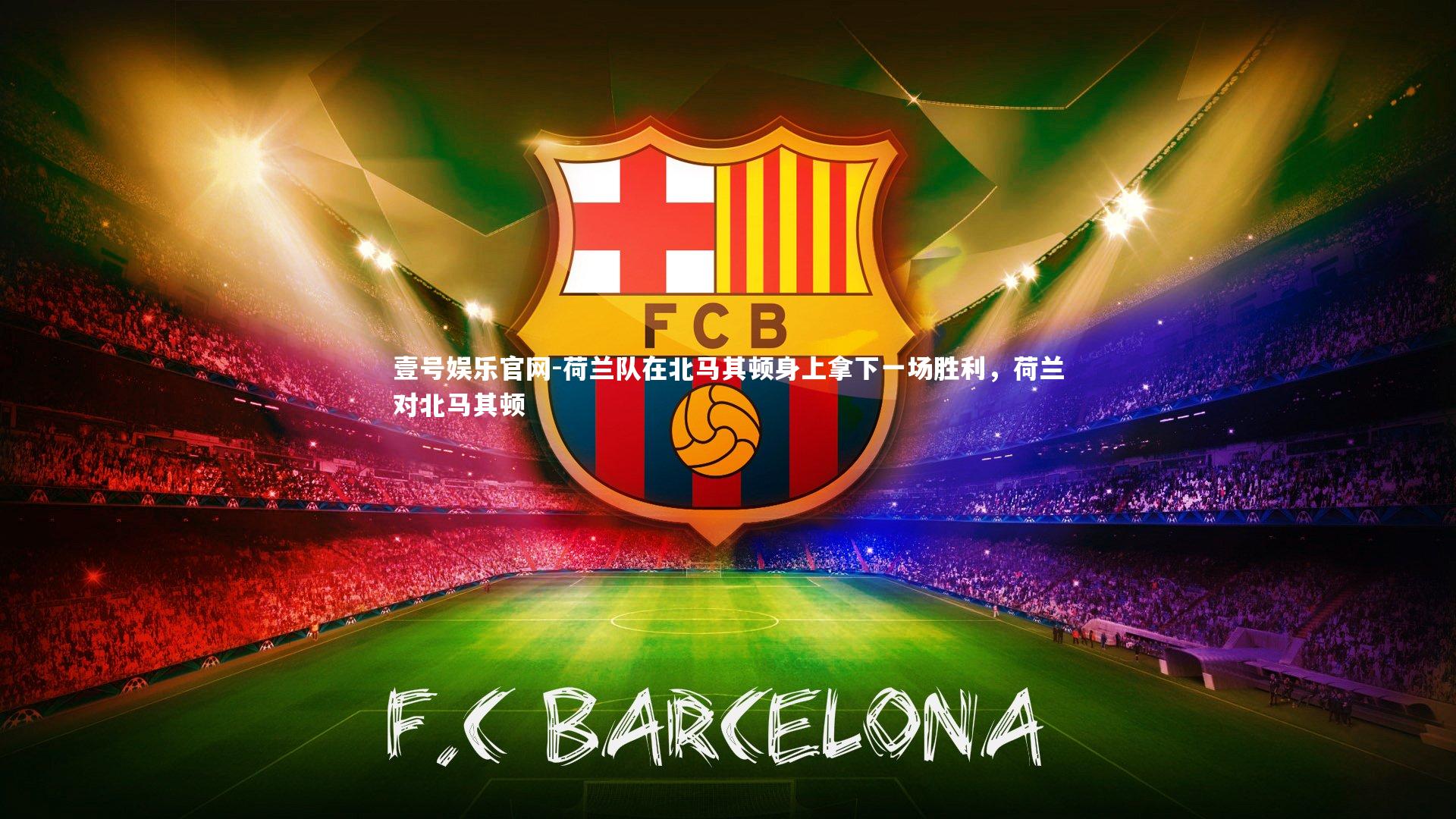 荷兰队在北马其顿身上拿下一场胜利，荷兰对北马其顿