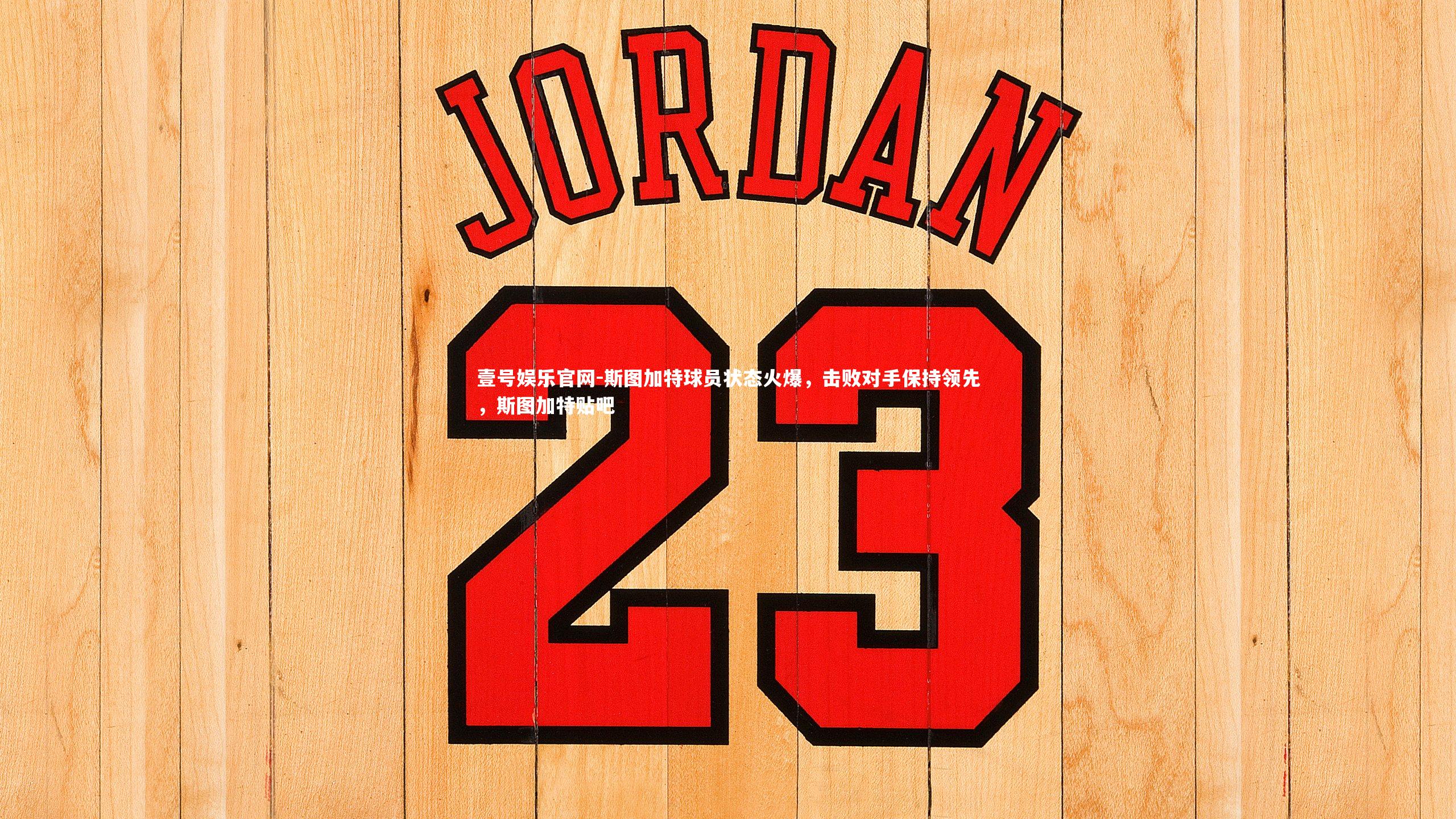 斯图加特球员状态火爆，击败对手保持领先，斯图加特贴吧