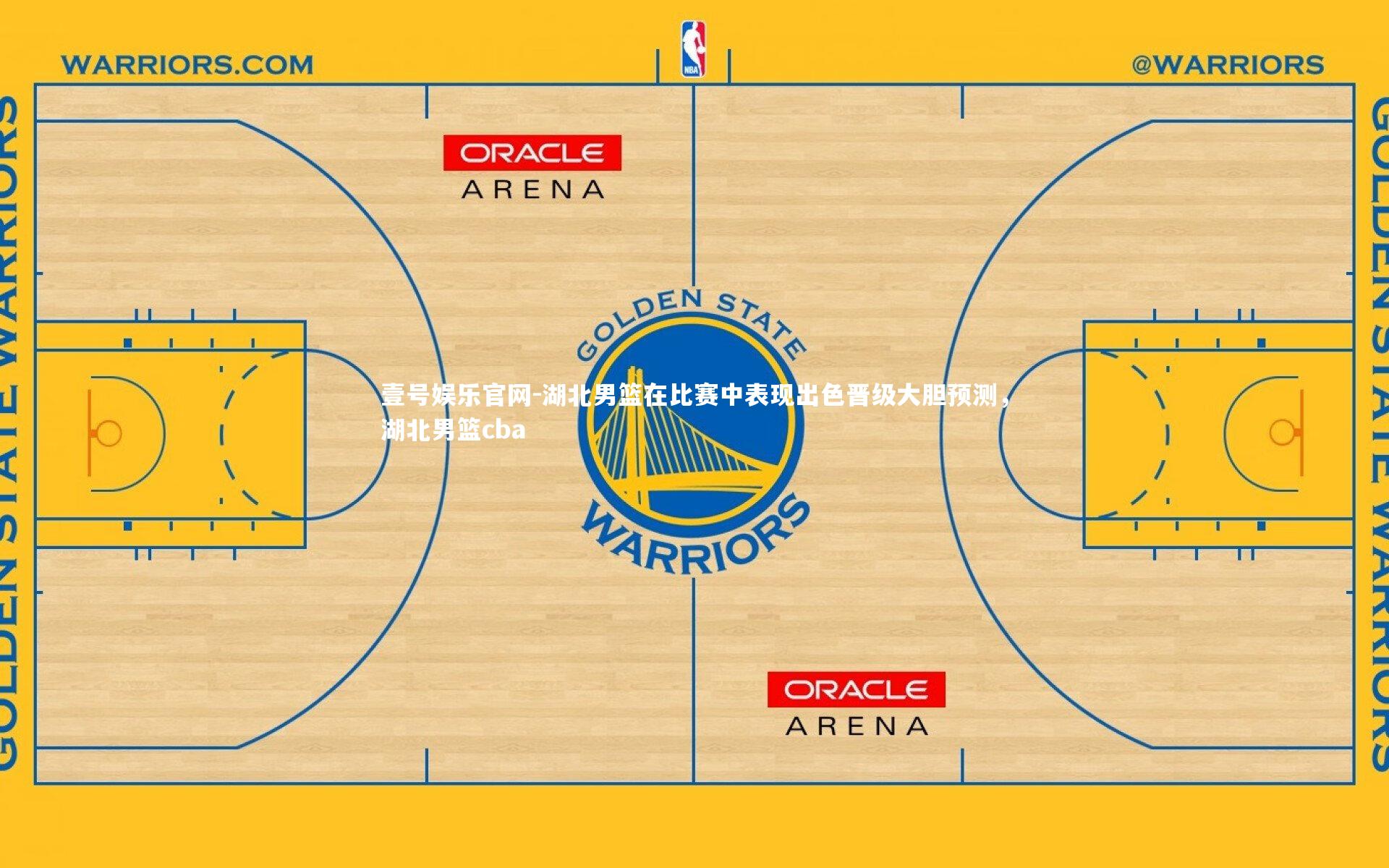湖北男篮在比赛中表现出色晋级大胆预测,湖北男篮cba