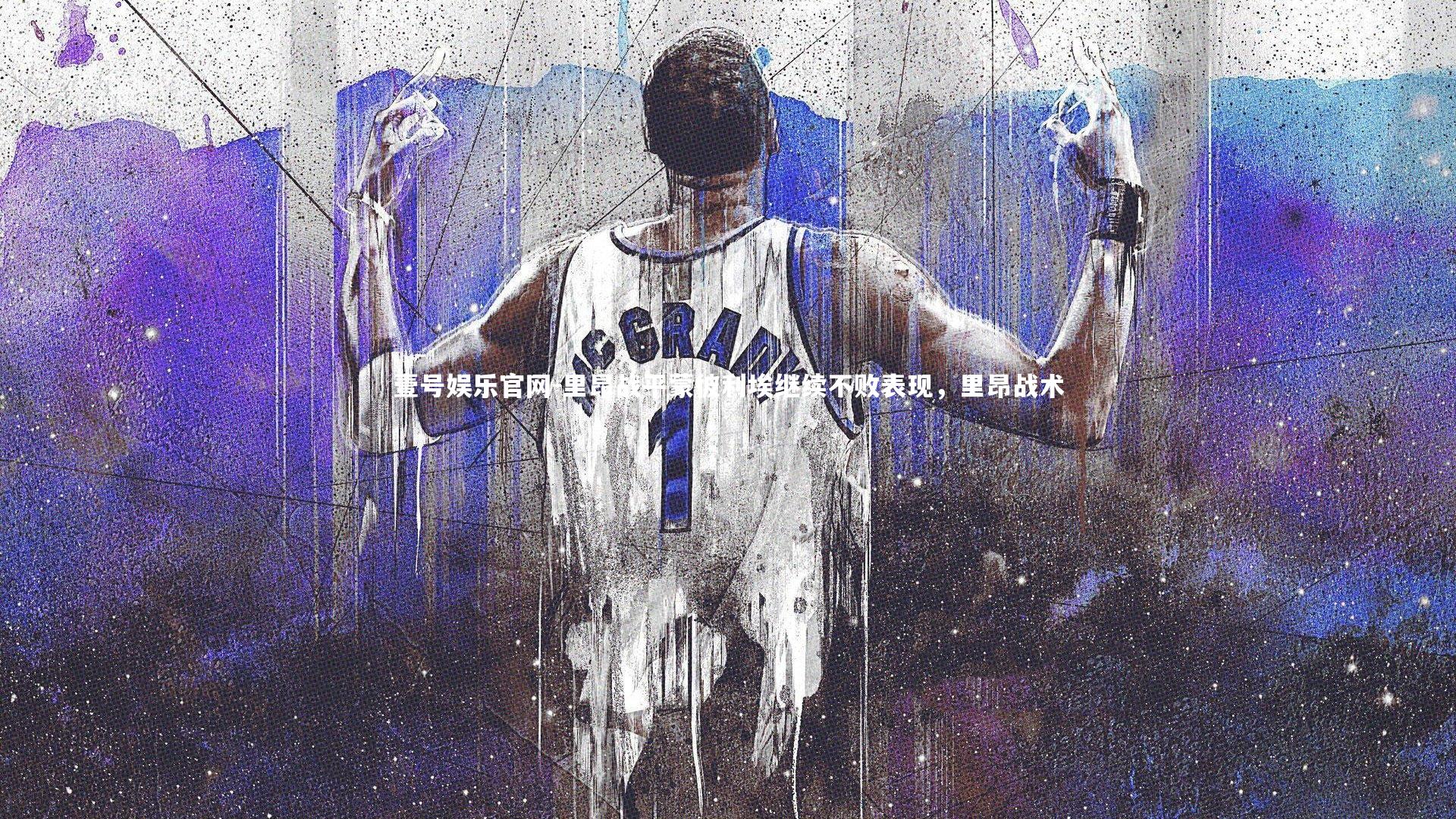 里昂战平蒙彼利埃继续不败表现,里昂战术