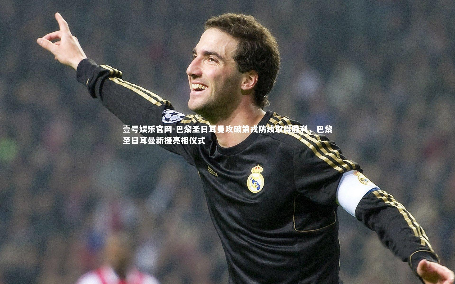 巴黎圣日耳曼攻破第戎防线取得胜利，巴黎圣日耳曼新援亮相仪式