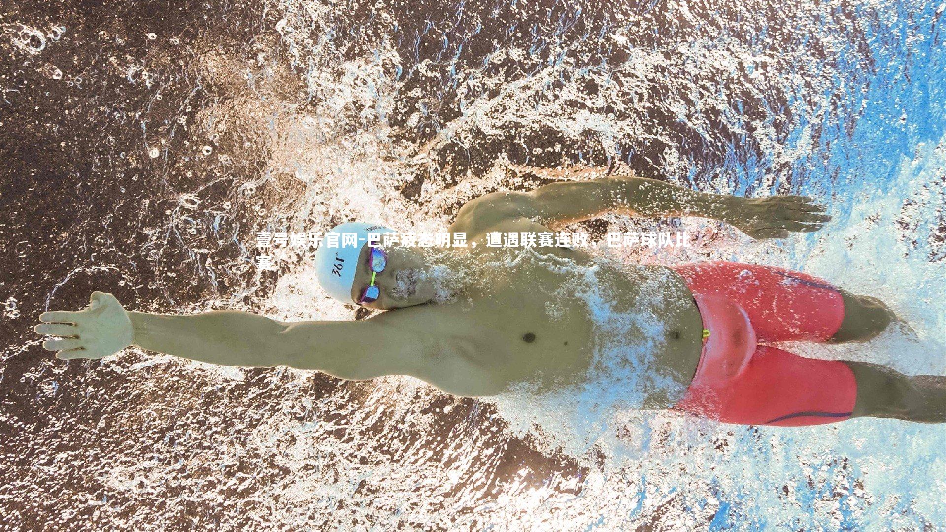 巴萨疲态明显,遭遇联赛连败,巴萨球队比赛