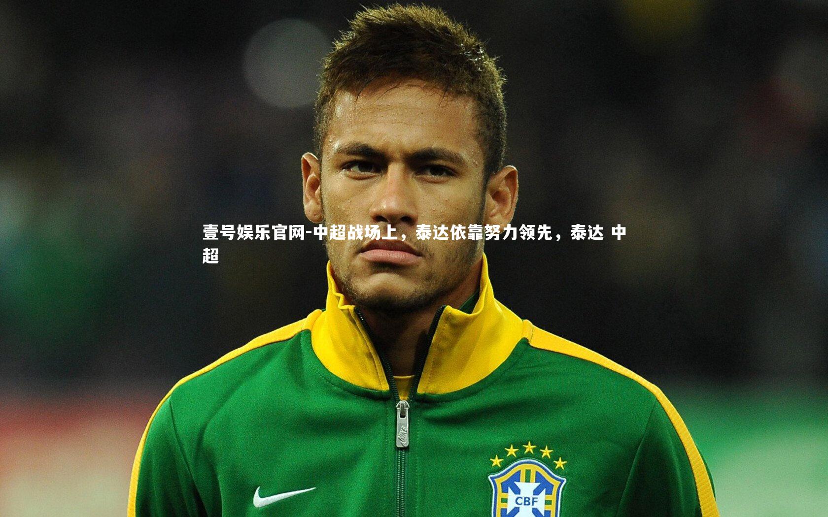 中超战场上,泰达依靠努力领先,泰达 中超