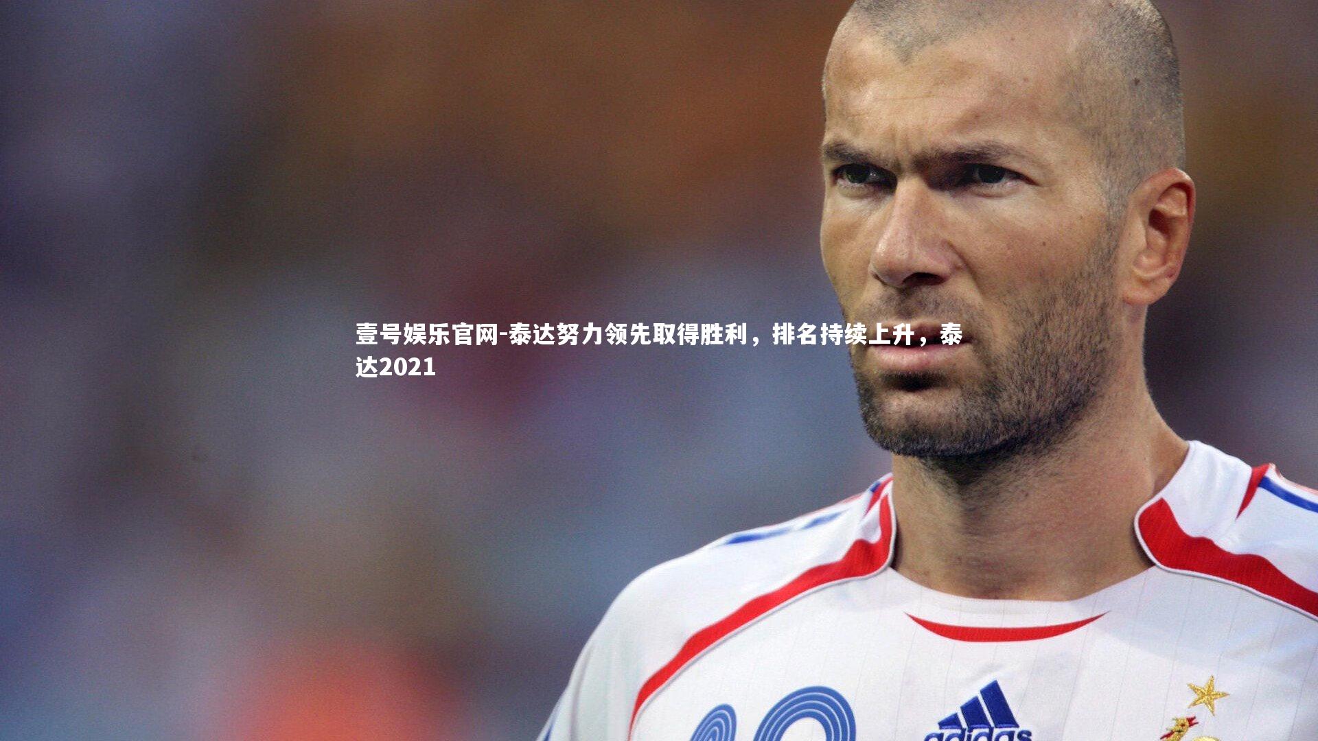 泰达努力领先取得胜利,排名持续上升,泰达2021