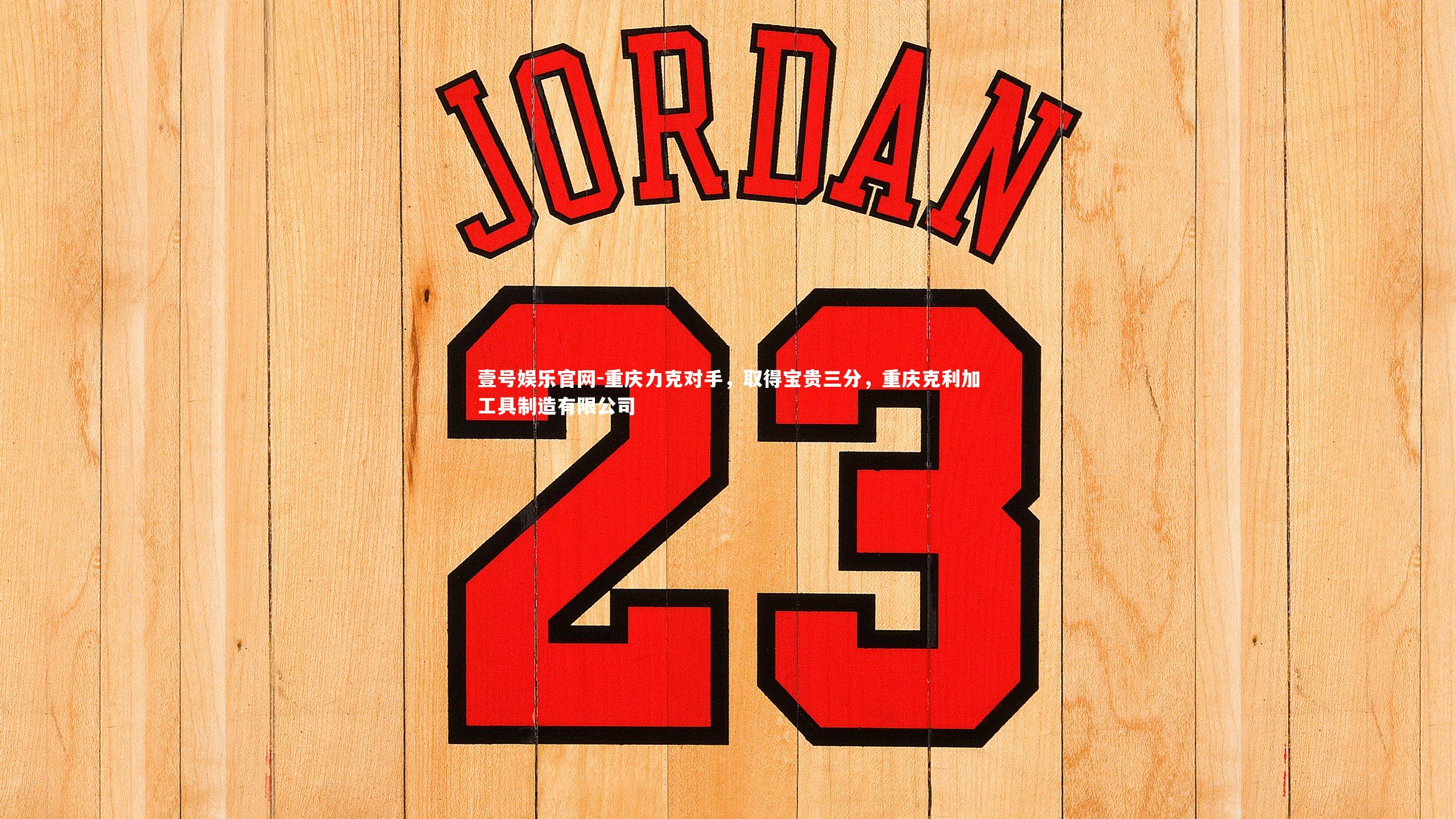 重庆力克对手,取得宝贵三分,重庆克利加工具制造有限公司