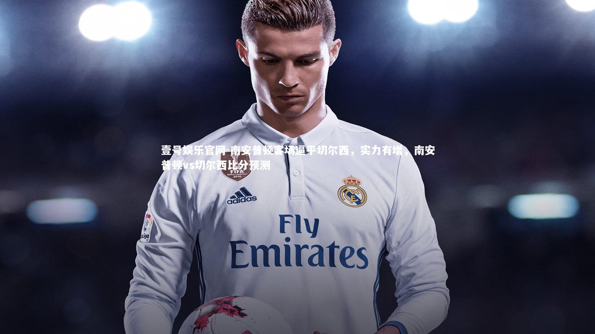 南安普顿客场逼平切尔西，实力有增，南安普顿vs切尔西比分预测