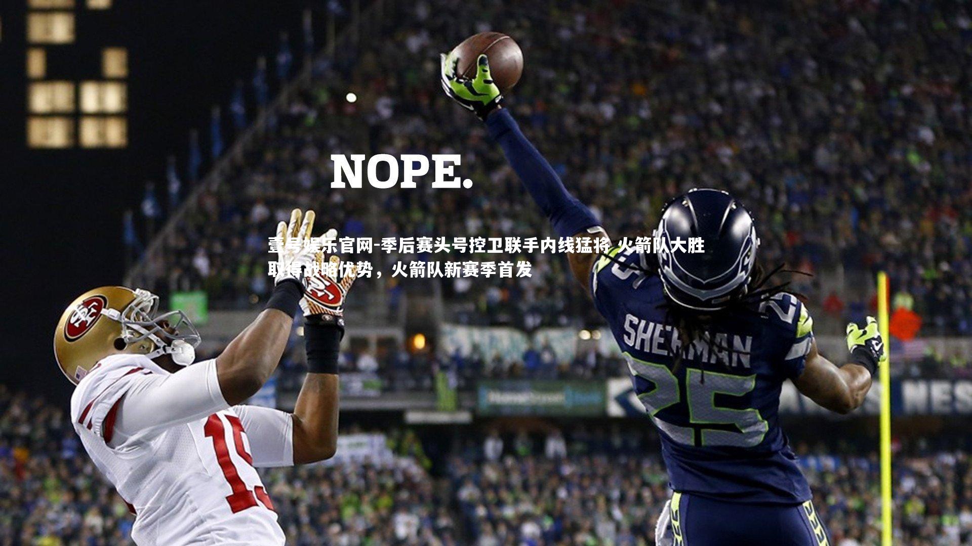 季后赛头号控卫联手内线猛将 火箭队大胜取得战略优势，火箭队新赛季首发