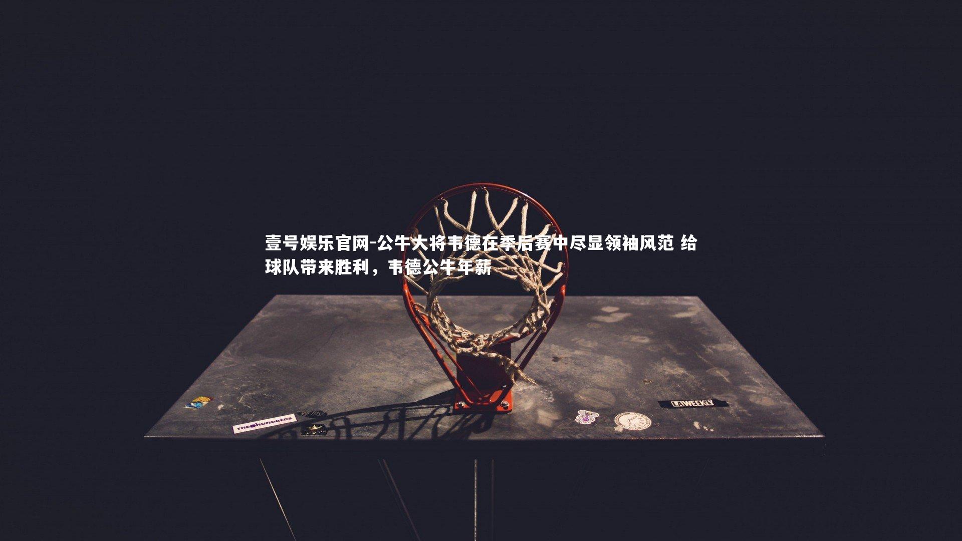 公牛大将韦德在季后赛中尽显领袖风范 给球队带来胜利,韦德公牛年薪