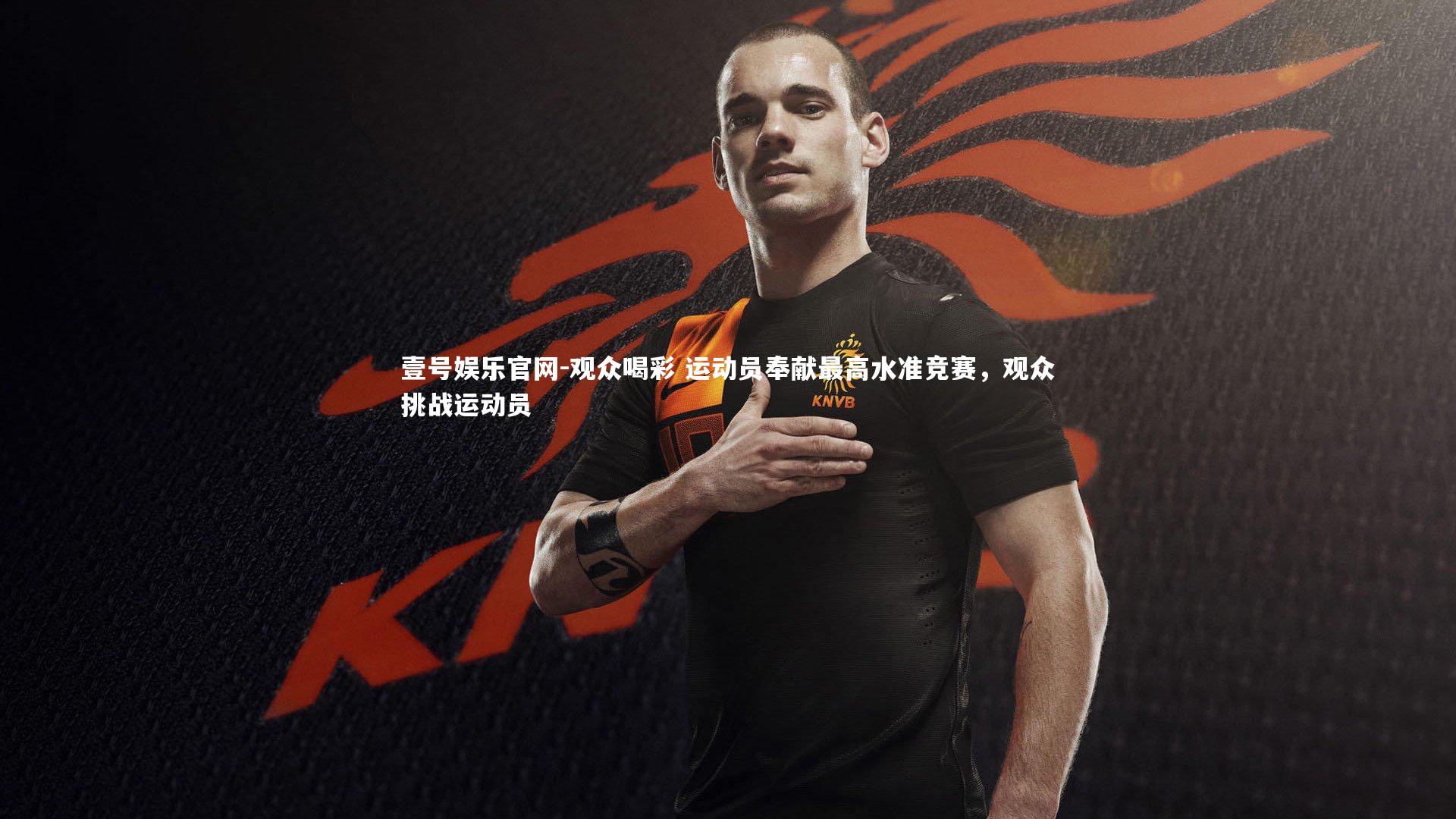 壹号娱乐官网-观众喝彩 运动员奉献最高水准竞赛，观众挑战运动员