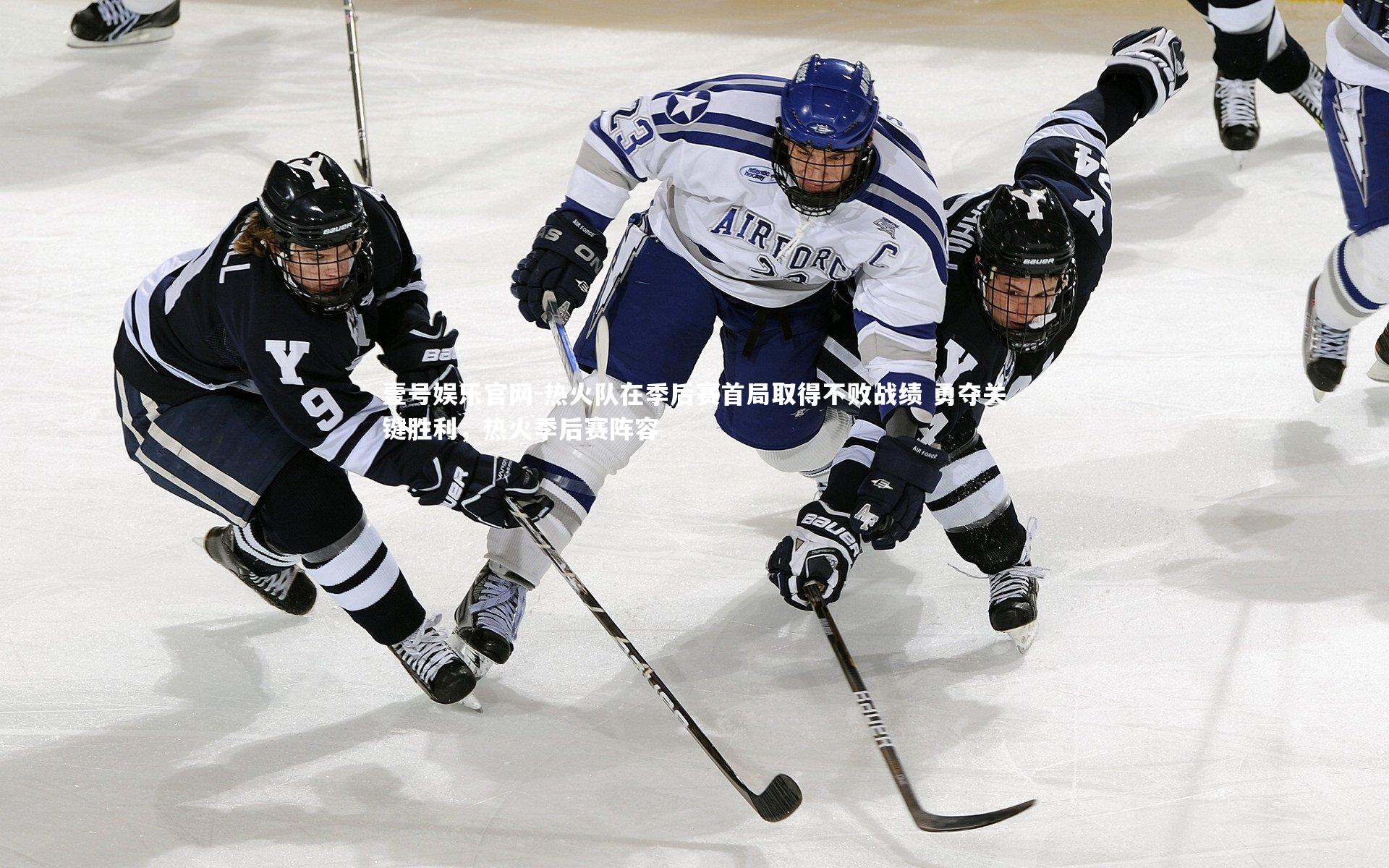 热火队在季后赛首局取得不败战绩 勇夺关键胜利,热火季后赛阵容