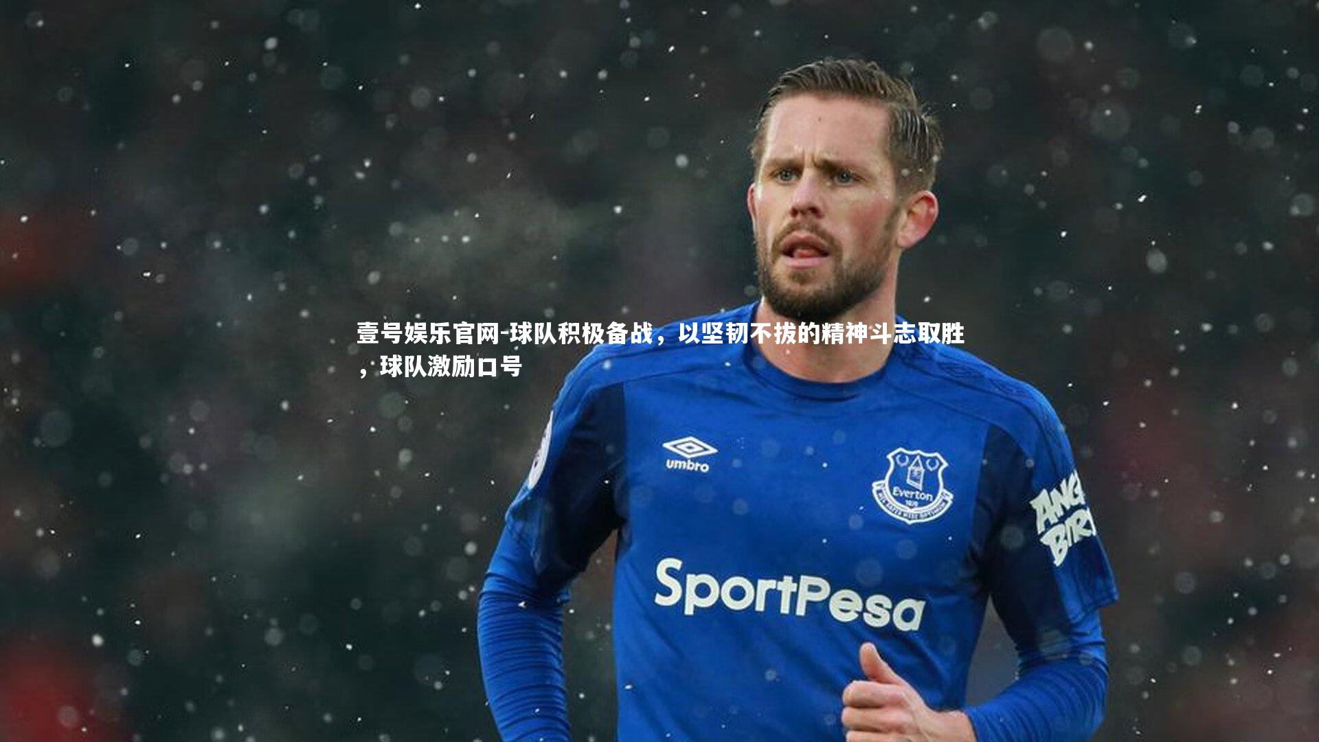 球队积极备战,以坚韧不拔的精神斗志取胜,球队激励口号