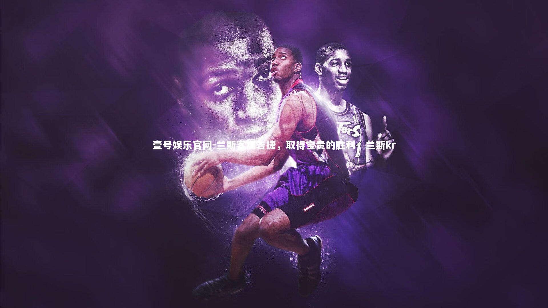 兰斯客场告捷,取得宝贵的胜利,兰斯kr