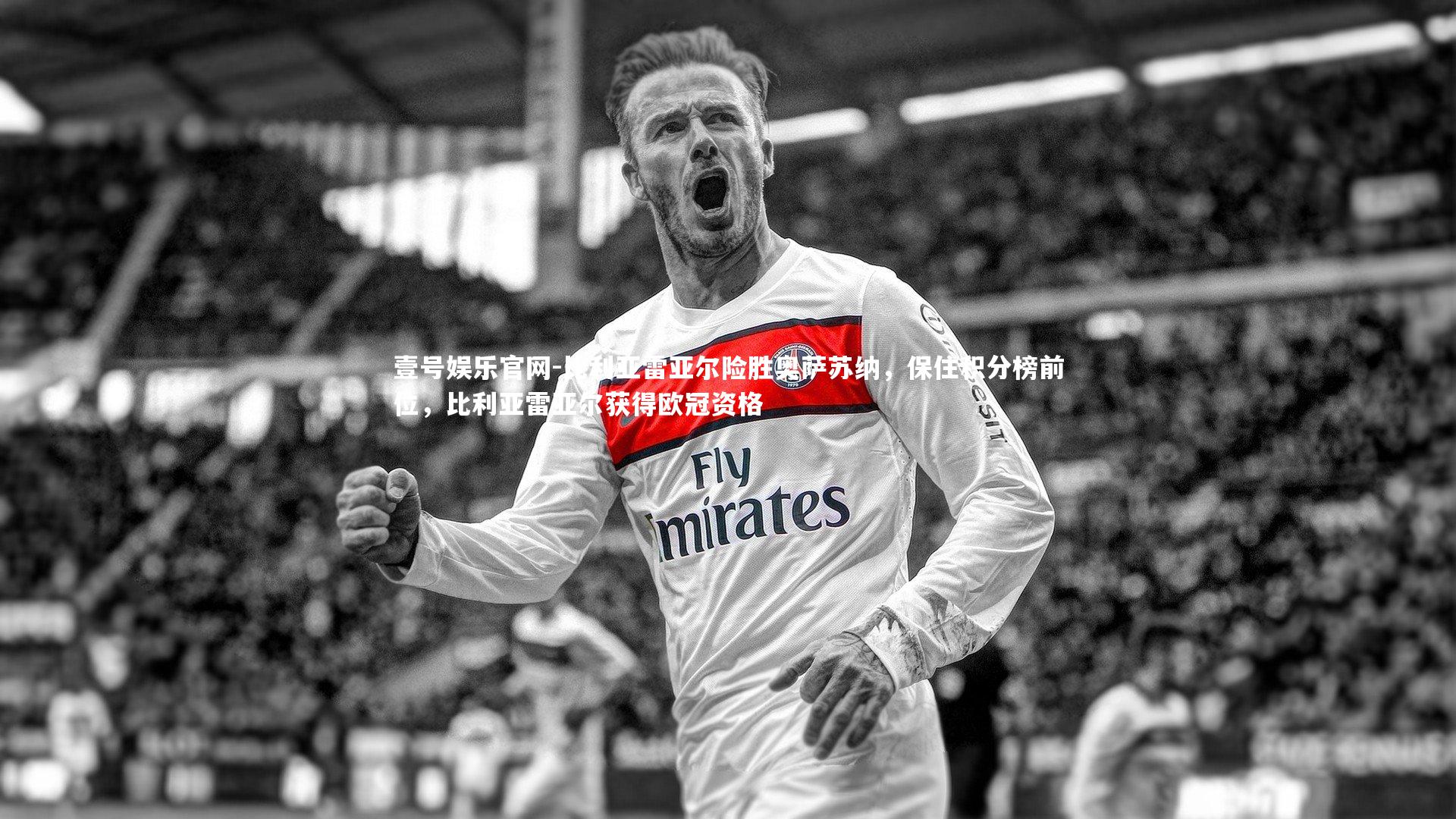 比利亚雷亚尔险胜奥萨苏纳，保住积分榜前位，比利亚雷亚尔获得欧冠资格