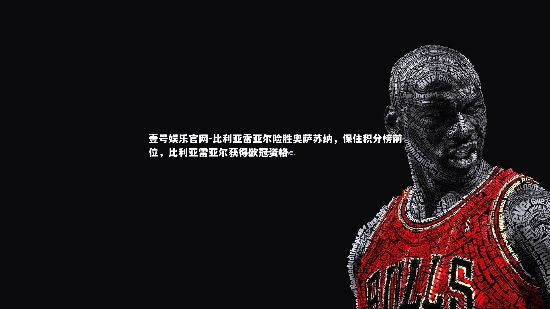 比利亚雷亚尔险胜奥萨苏纳，保住积分榜前位，比利亚雷亚尔获得欧冠资格