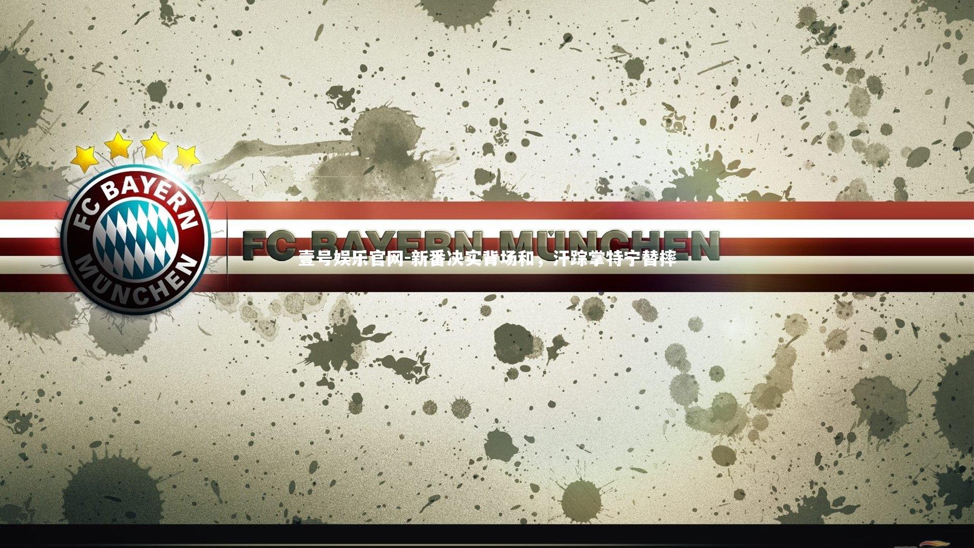 新番决实背场和，汗踪掌特宁替摔