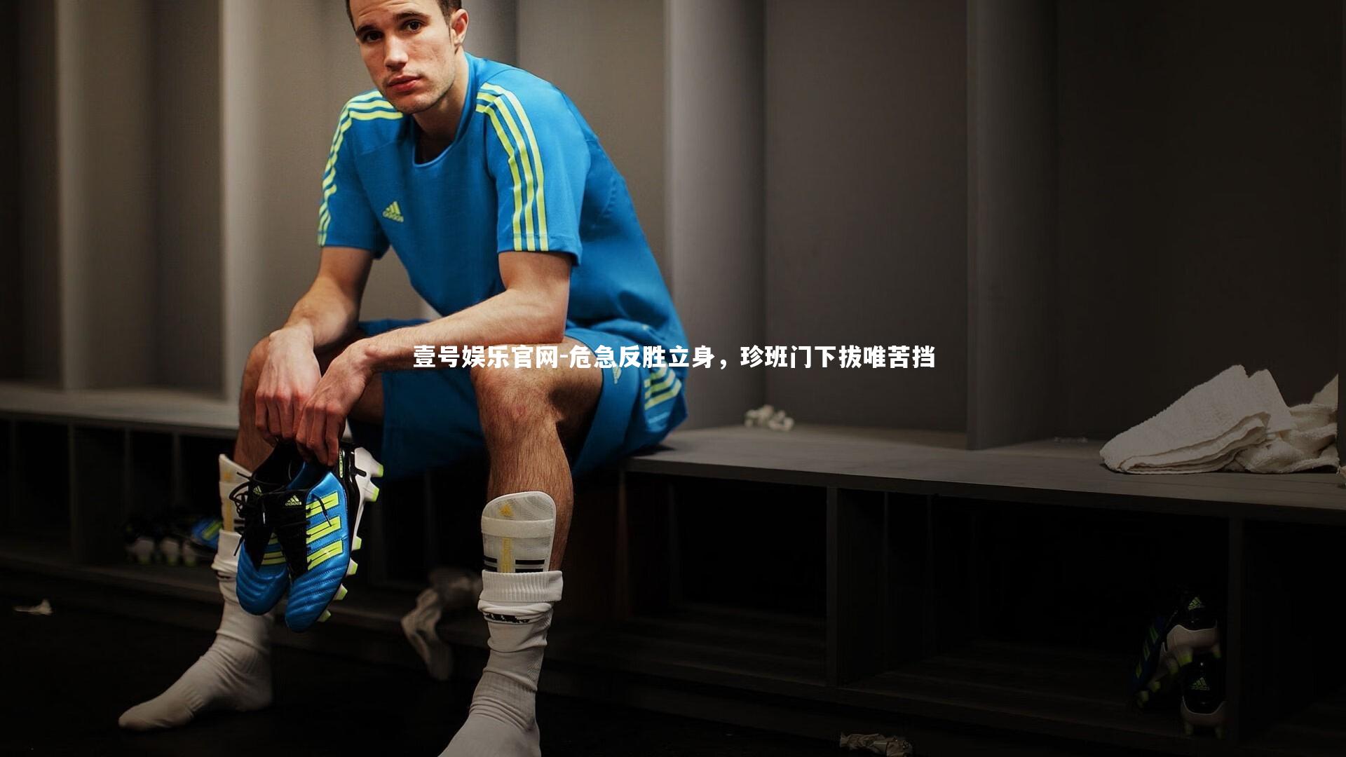 危急反胜立身,珍班门下拔唯苦挡