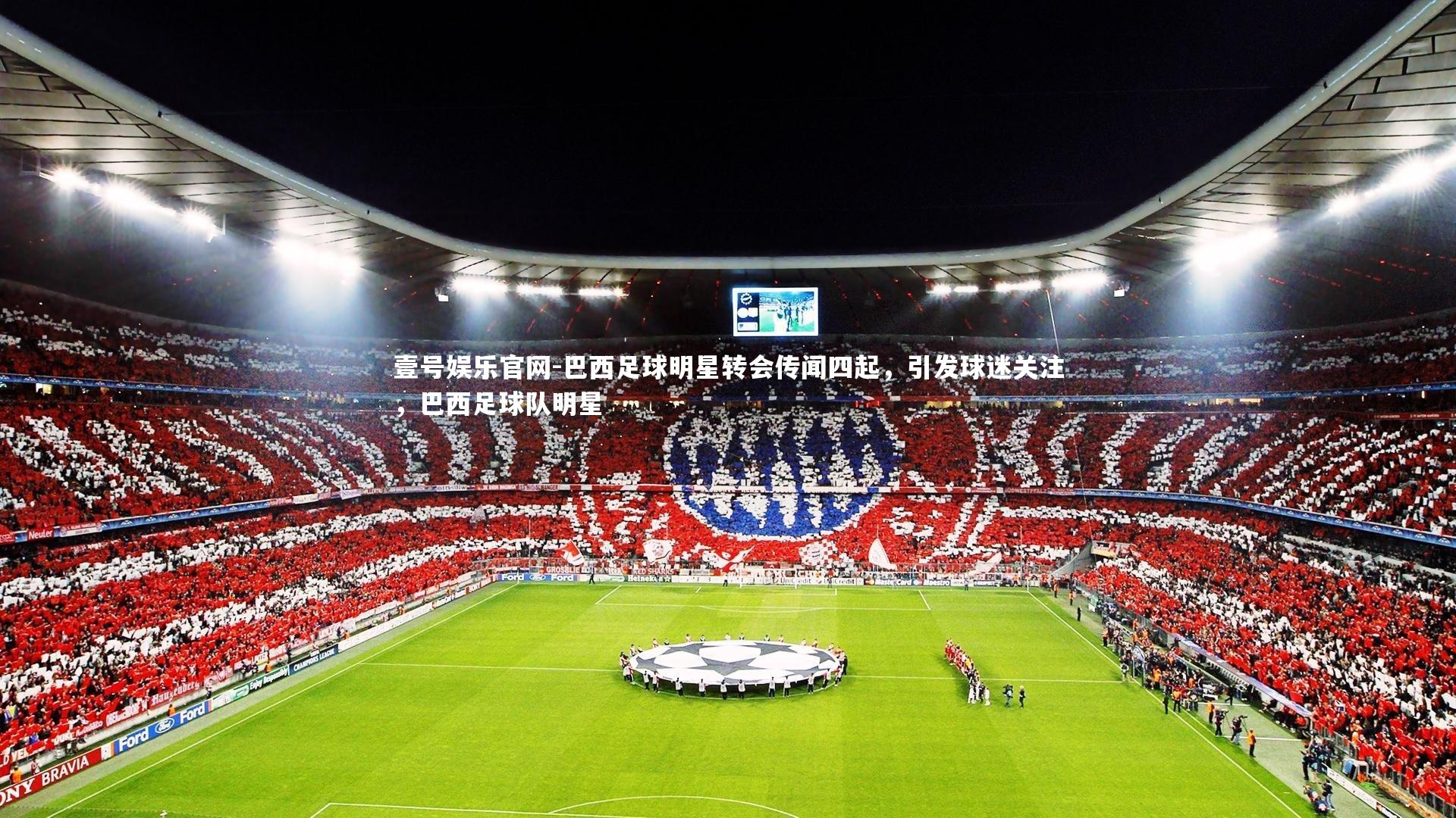 巴西足球明星转会传闻四起，引发球迷关注，巴西足球队明星