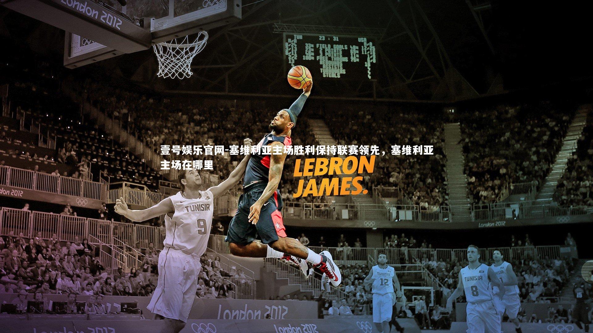 塞维利亚主场胜利保持联赛领先,塞维利亚主场在哪里