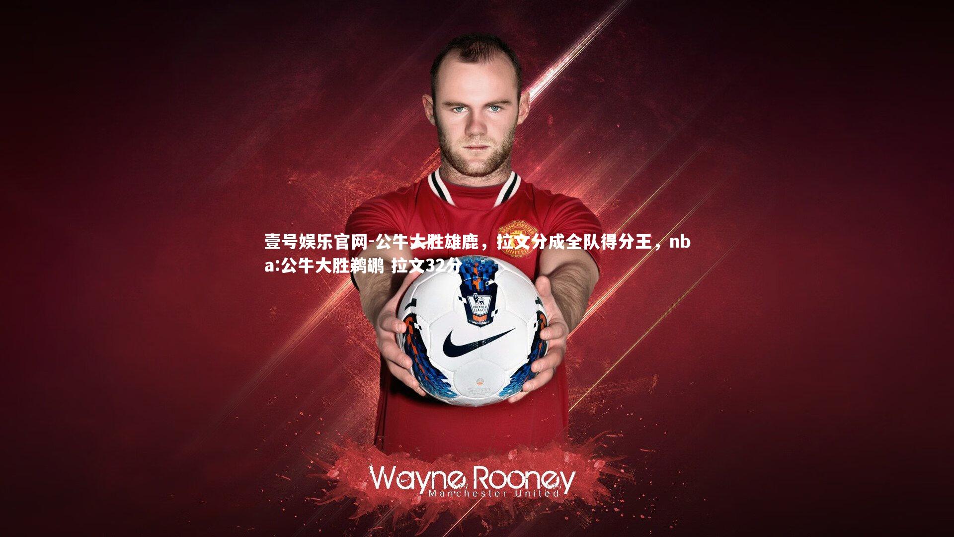 壹号娱乐官网-公牛大胜雄鹿,拉文分成全队得分王,nba:公牛大胜鹈鹕 拉文32分