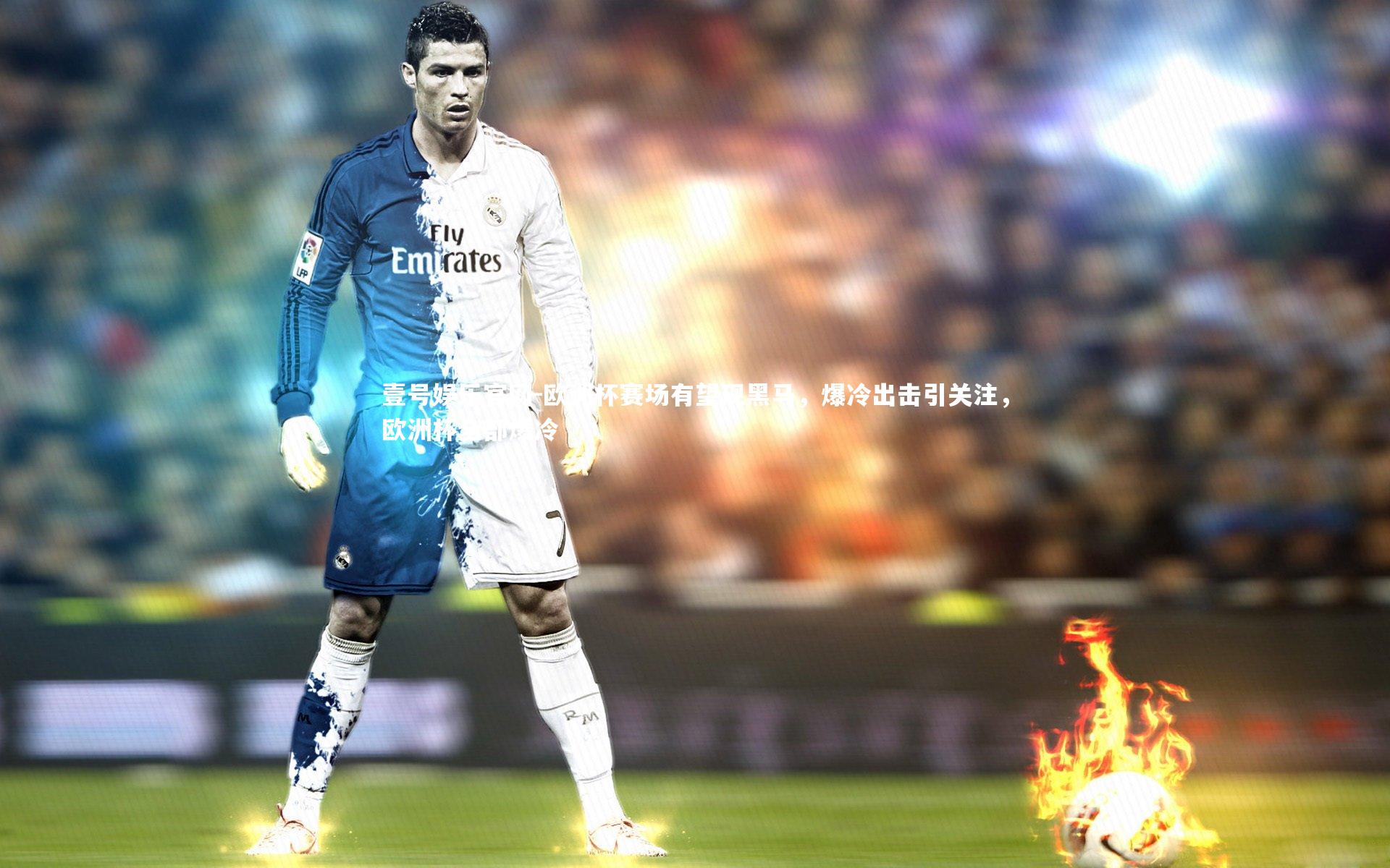 欧洲杯赛场有望现黑马,爆冷出击引关注,欧洲杯全部爆冷