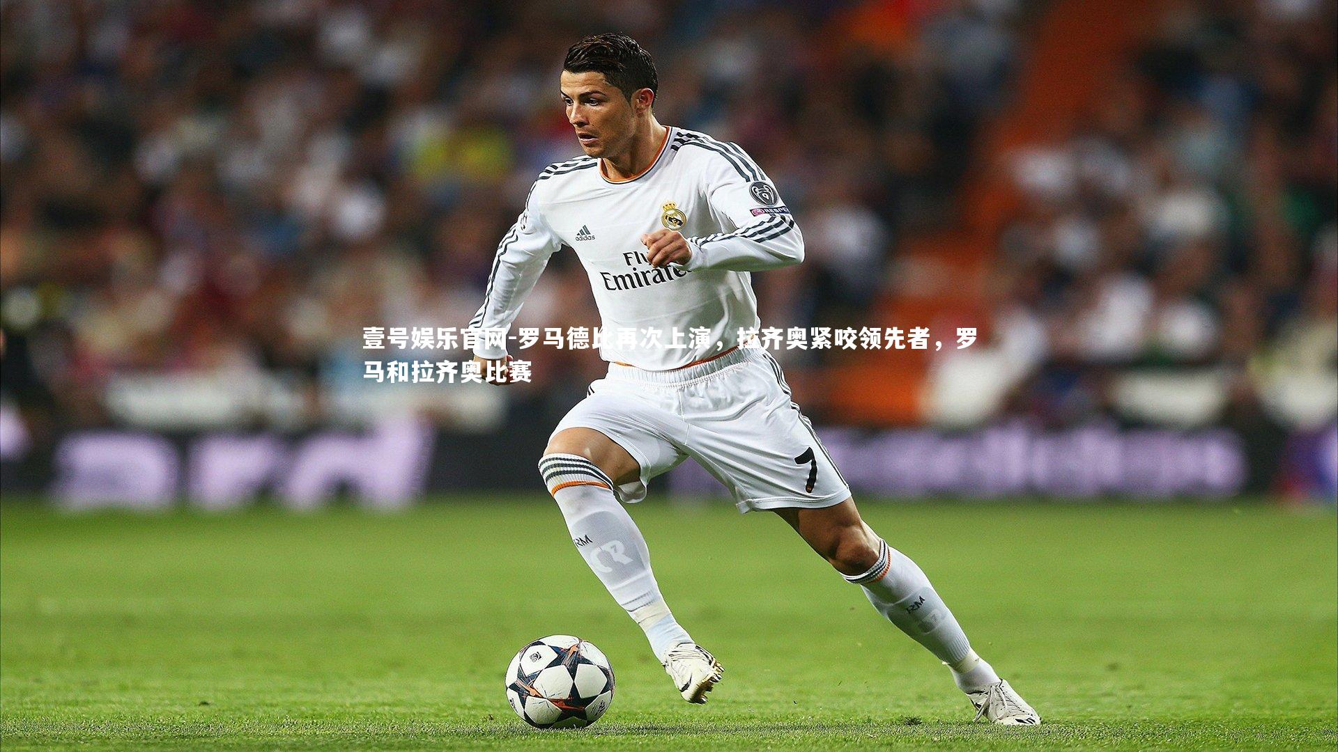 罗马德比再次上演,拉齐奥紧咬领先者,罗马和拉齐奥比赛