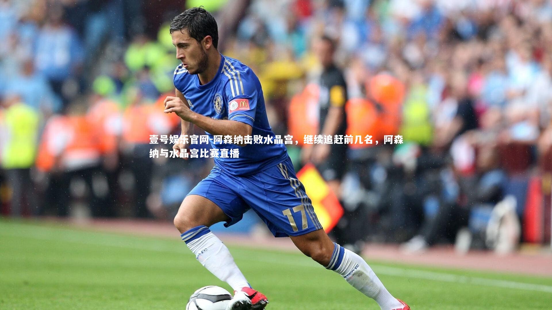 阿森纳击败水晶宫，继续追赶前几名，阿森纳与水晶宫比赛直播