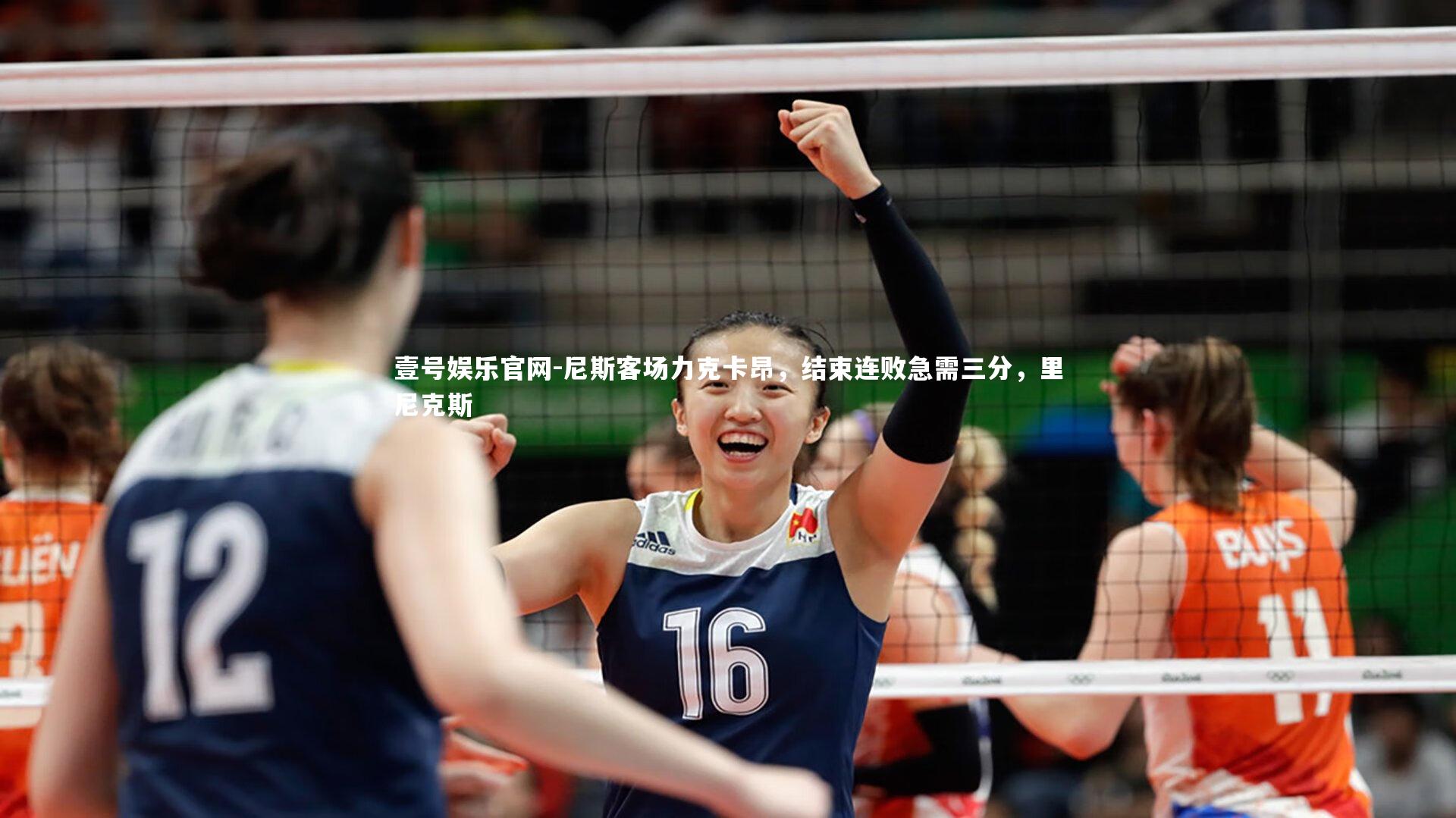 壹号娱乐官网-尼斯客场力克卡昂，结束连败急需三分，里尼克斯
