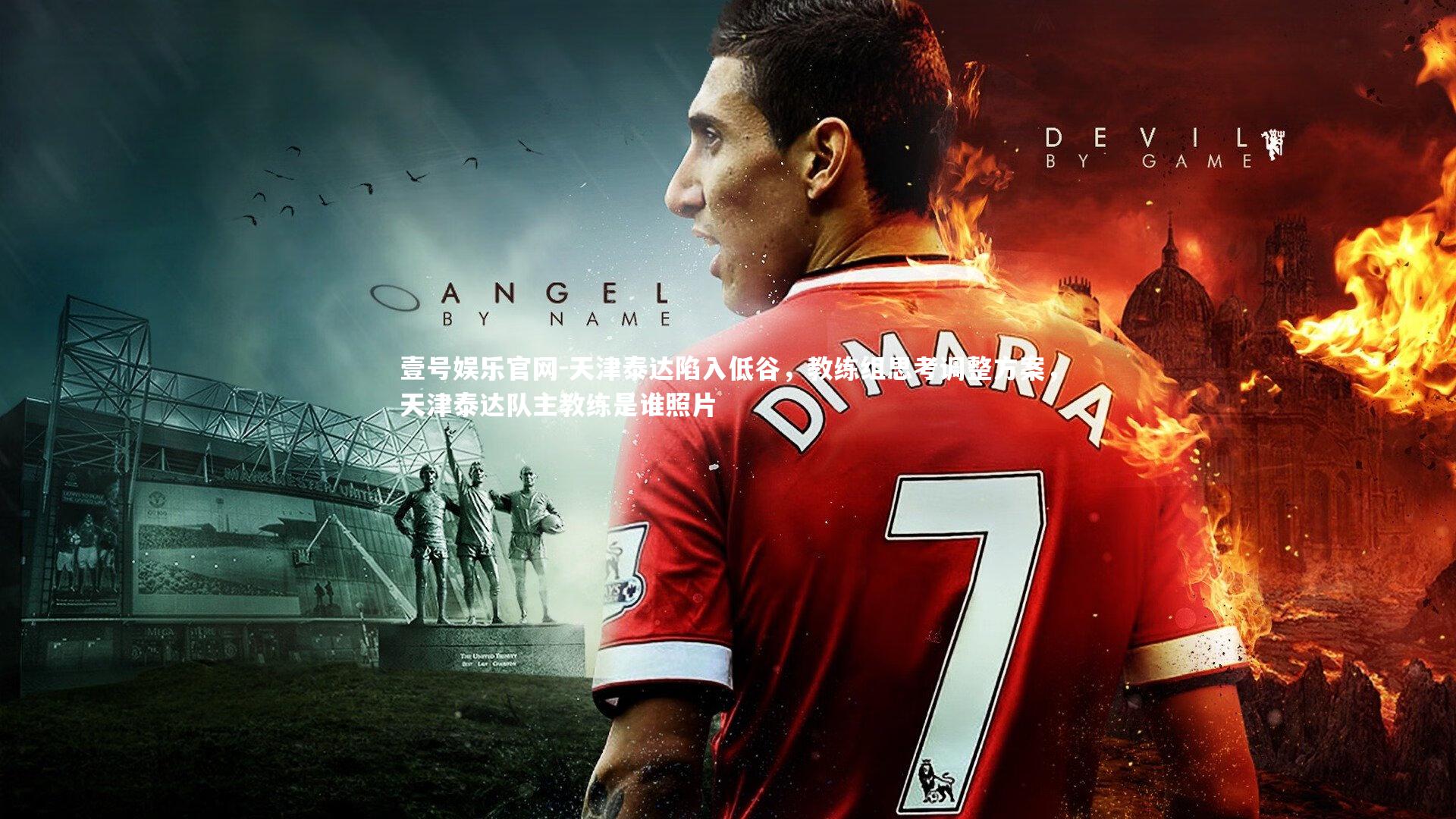 壹号娱乐官网-天津泰达陷入低谷，教练组思考调整方案，天津泰达队主教练是谁照片