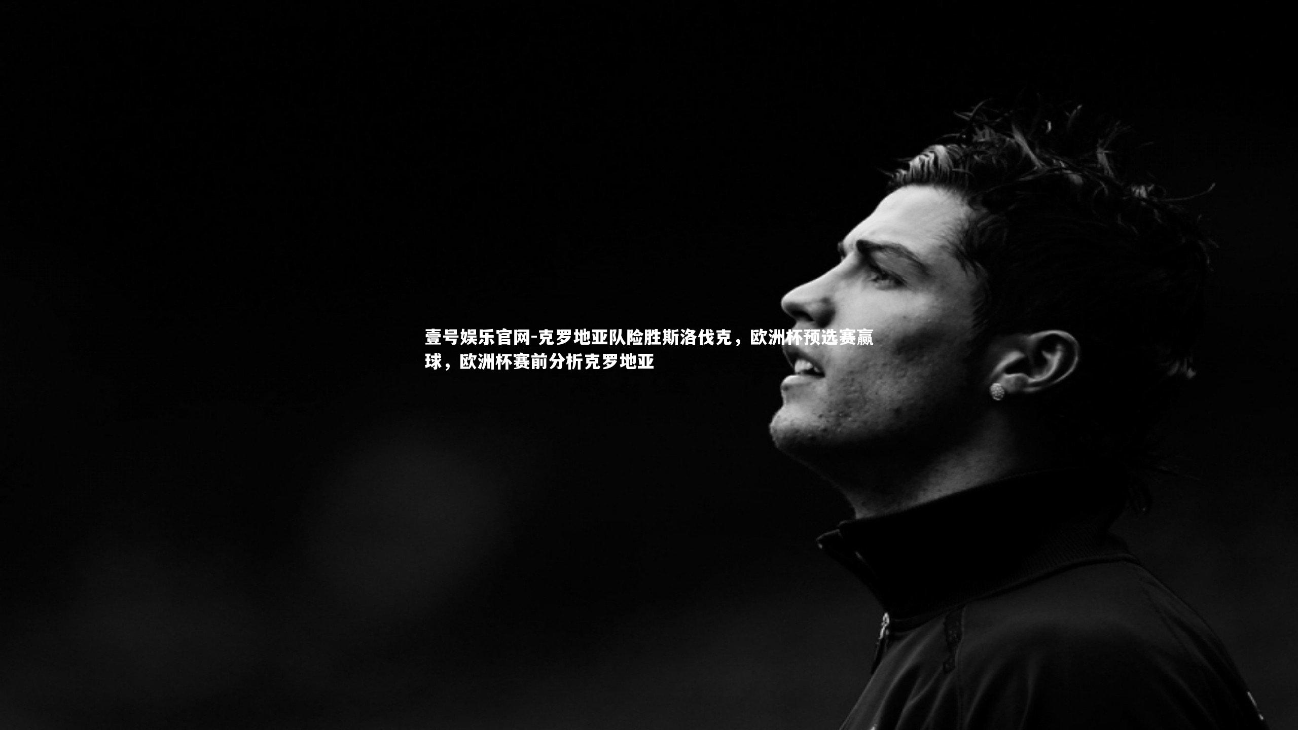 壹号娱乐官网-克罗地亚队险胜斯洛伐克，欧洲杯预选赛赢球，欧洲杯赛前分析克罗地亚