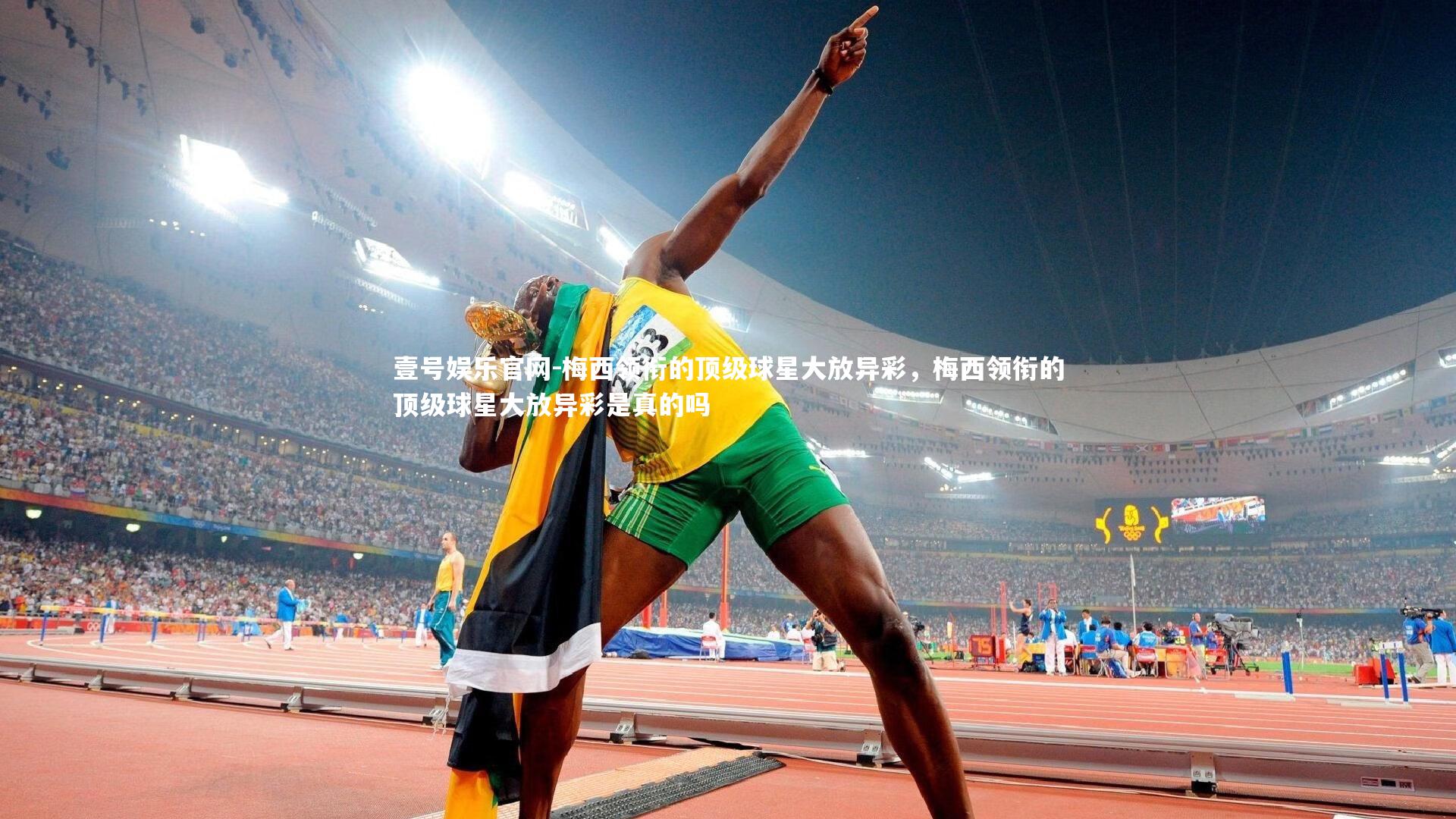 壹号娱乐官网-梅西领衔的顶级球星大放异彩，梅西领衔的顶级球星大放异彩是真的吗