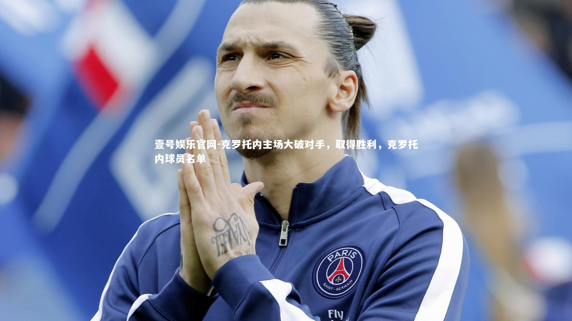 壹号娱乐官网-克罗托内主场大破对手，取得胜利，克罗托内球员名单