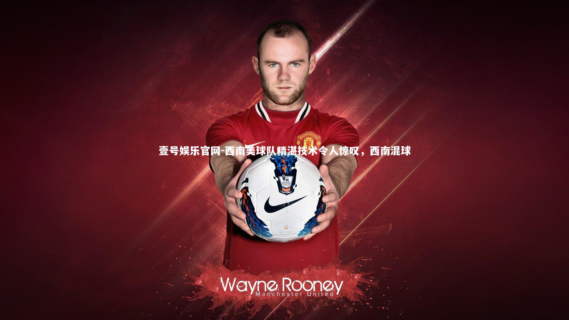 壹号娱乐官网-西南美球队精湛技术令人惊叹，西南混球