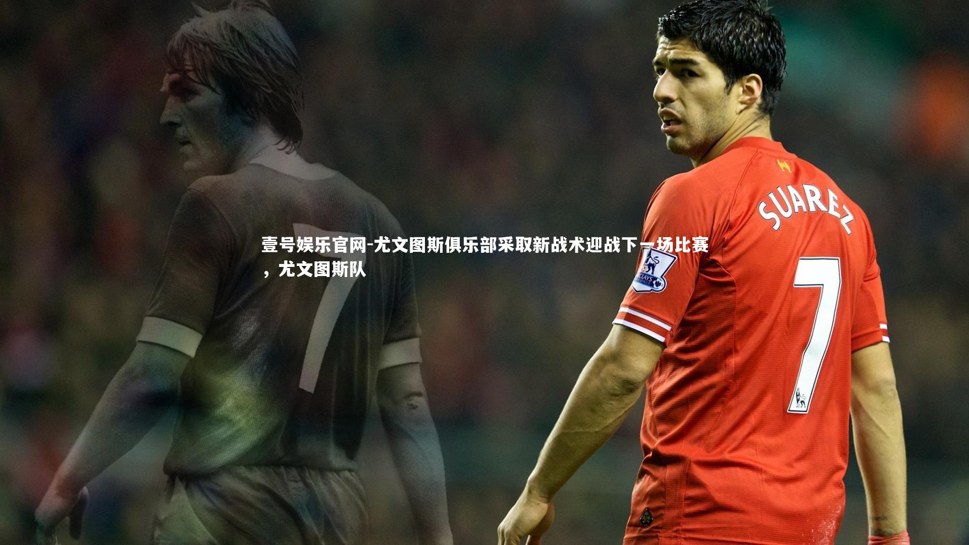 壹号娱乐官网-尤文图斯俱乐部采取新战术迎战下一场比赛，尤文图斯队
