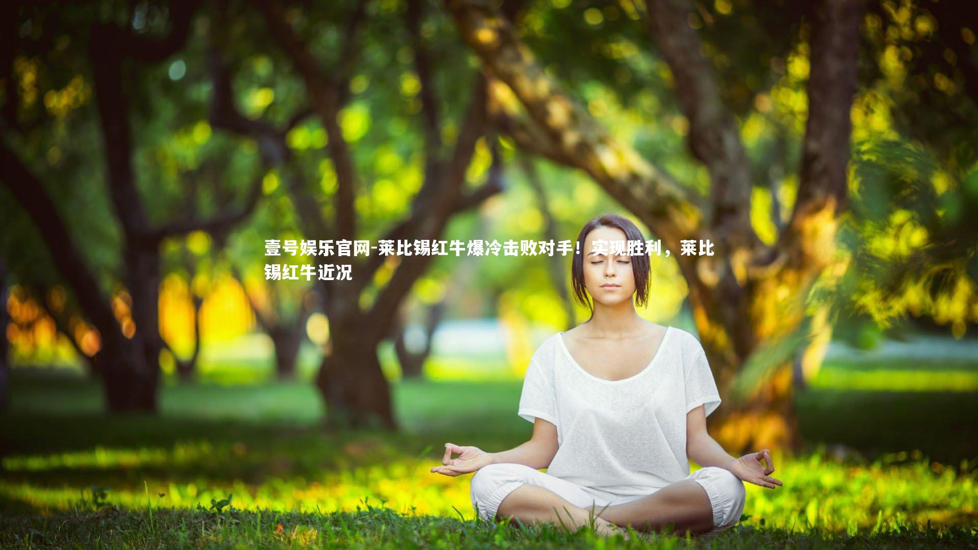 壹号娱乐官网-莱比锡红牛爆冷击败对手！实现胜利，莱比锡红牛近况