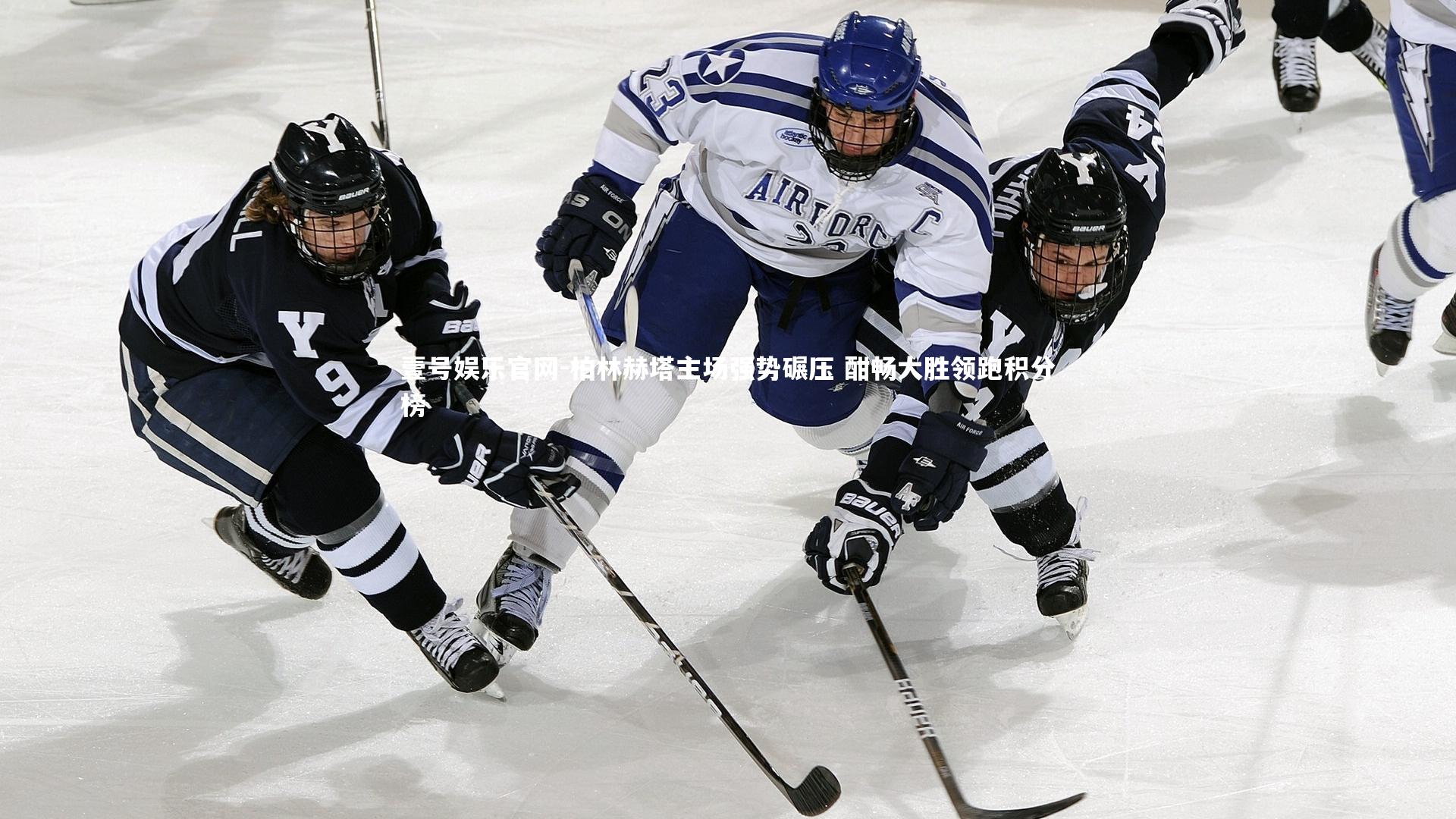 柏林赫塔主场强势碾压 酣畅大胜领跑积分榜