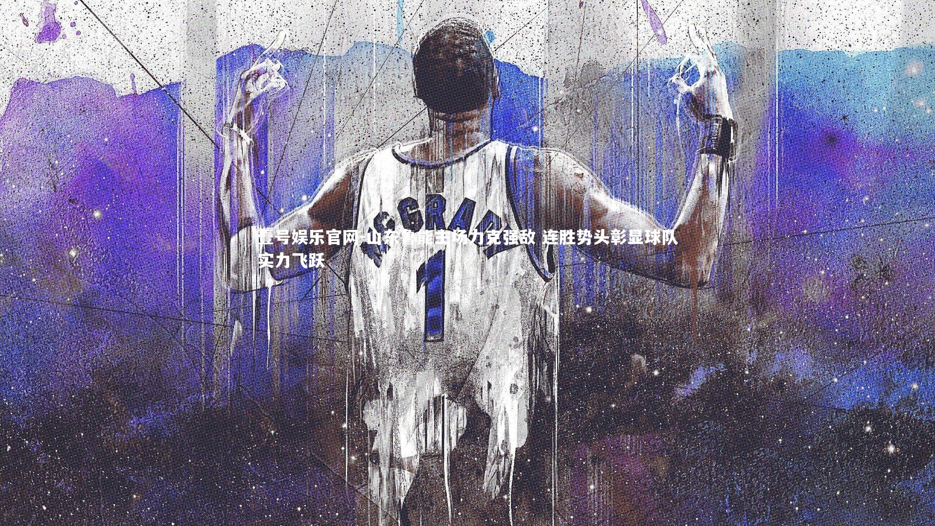 山东鲁能主场力克强敌 连胜势头彰显球队实力飞跃