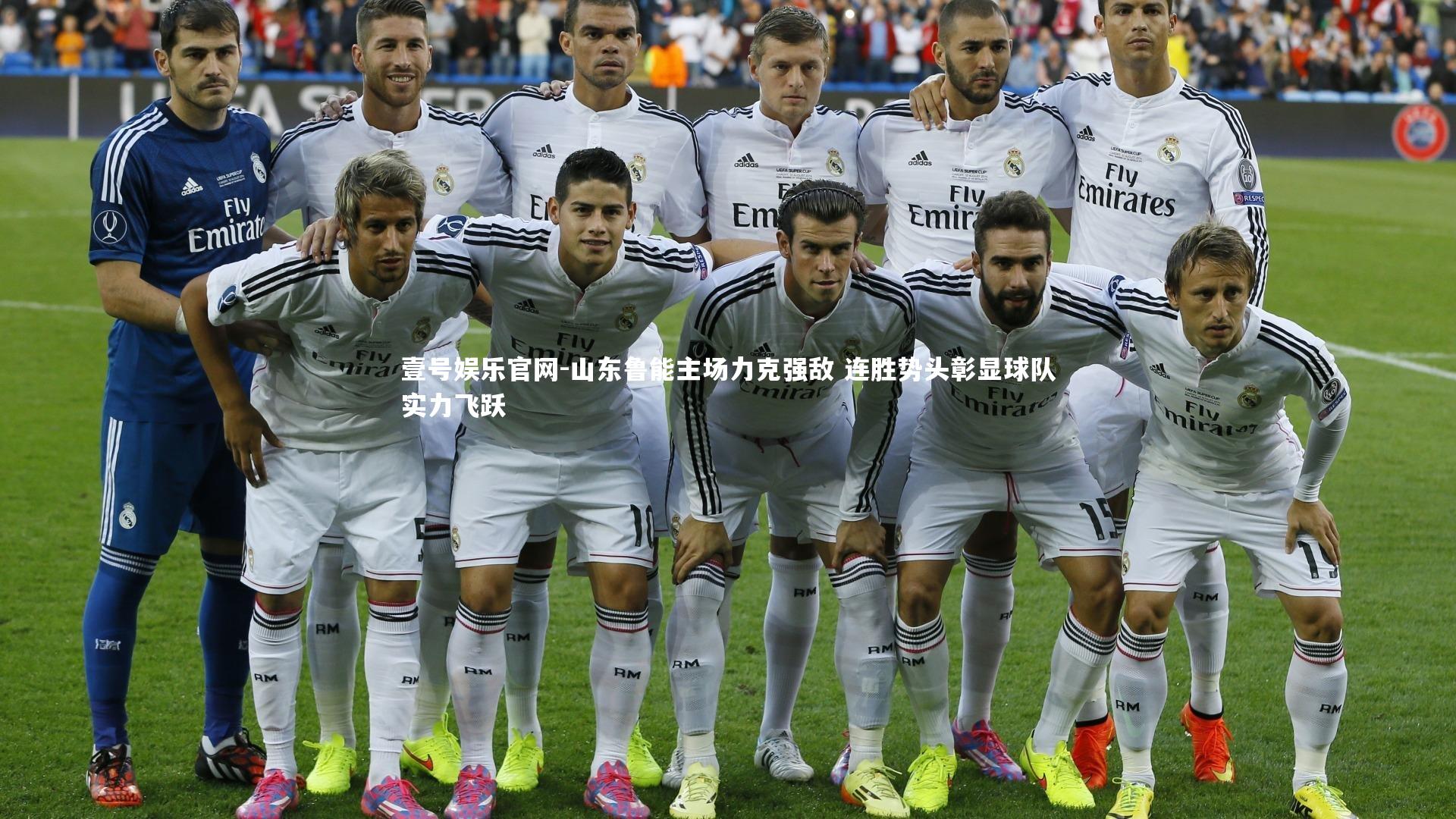 山东鲁能主场力克强敌 连胜势头彰显球队实力飞跃