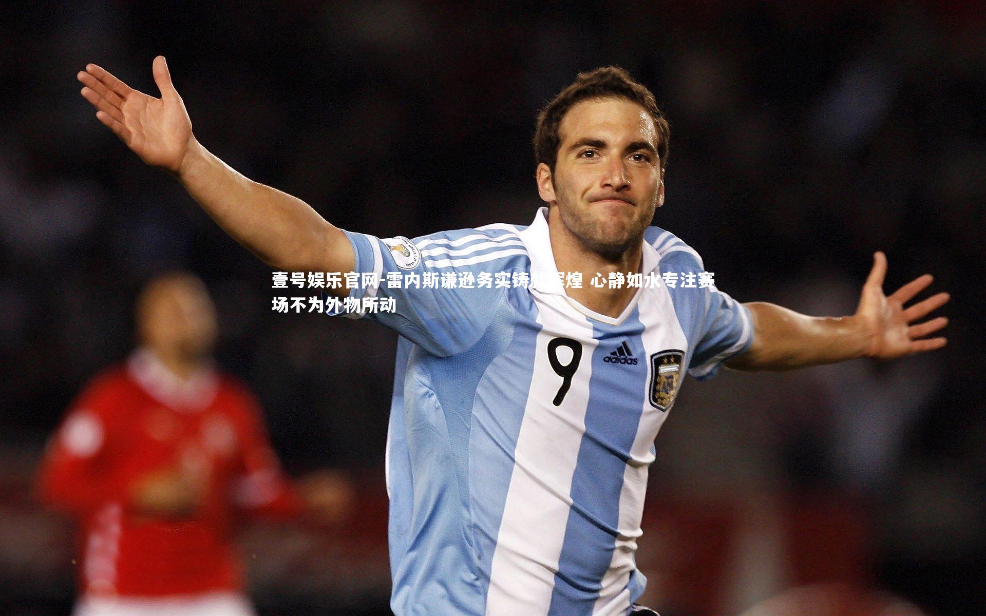 雷内斯谦逊务实铸就辉煌 心静如水专注赛场不为外物所动