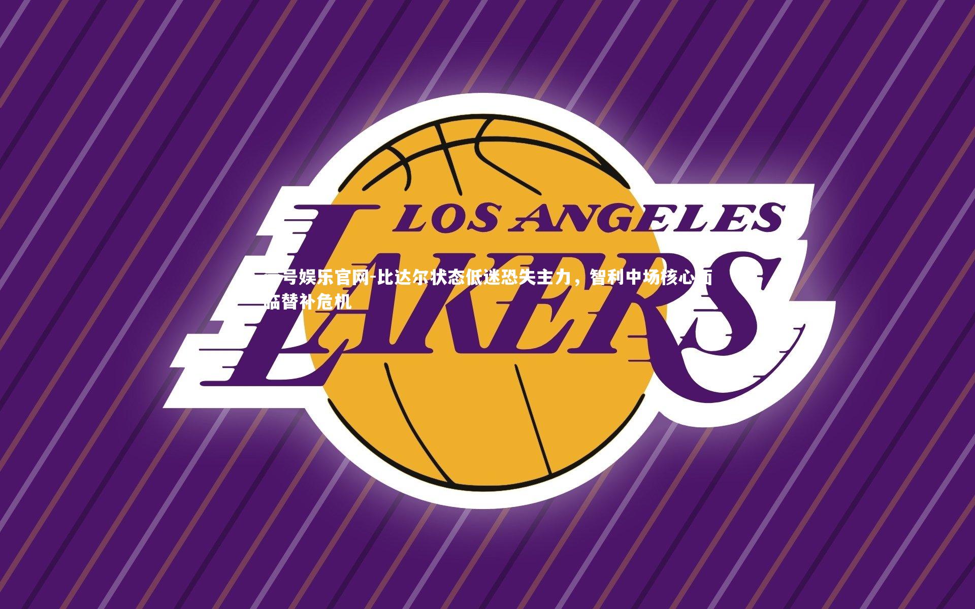 比达尔状态低迷恐失主力，智利中场核心面临替补危机