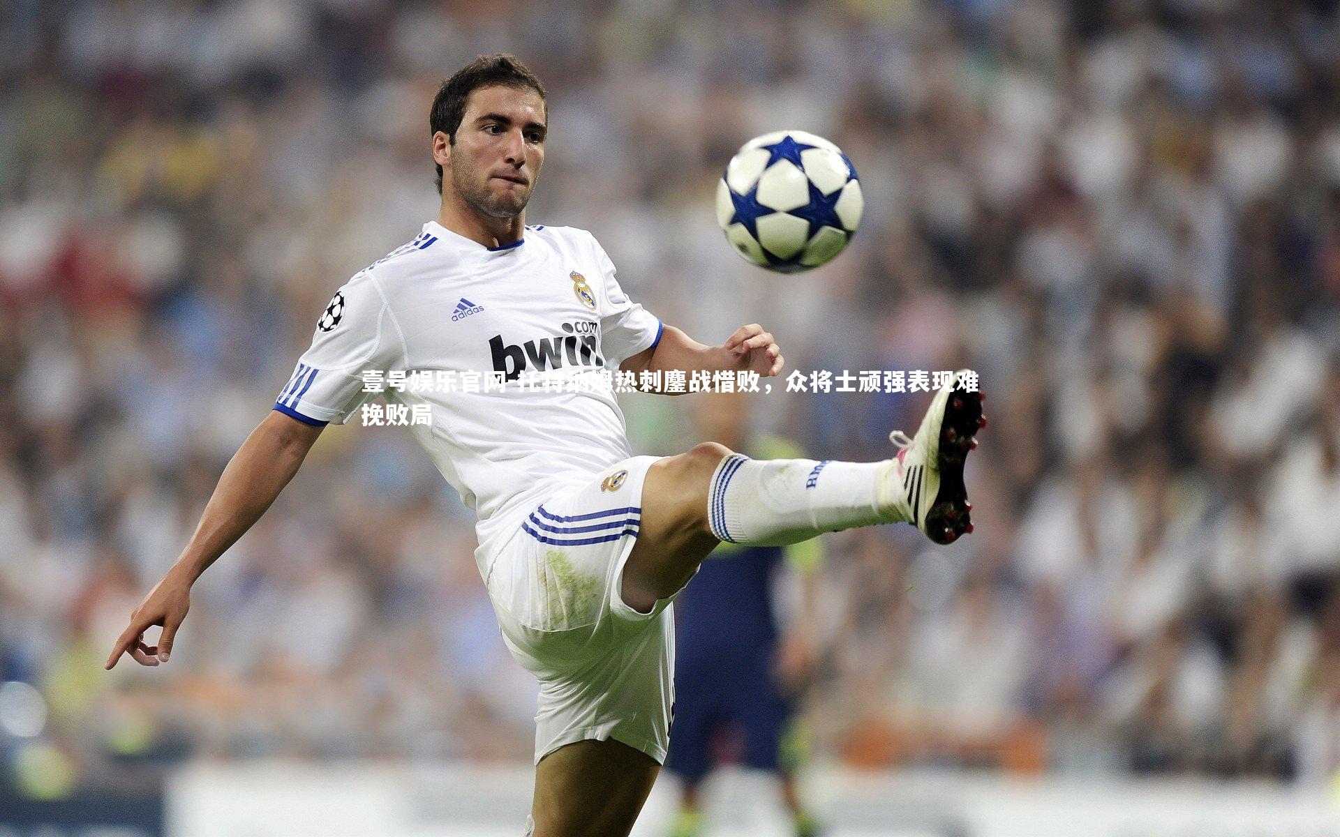 托特纳姆热刺鏖战惜败，众将士顽强表现难挽败局